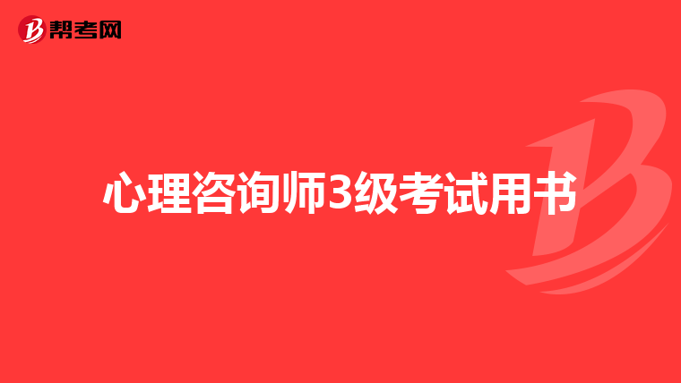 心理咨询师3级考试用书