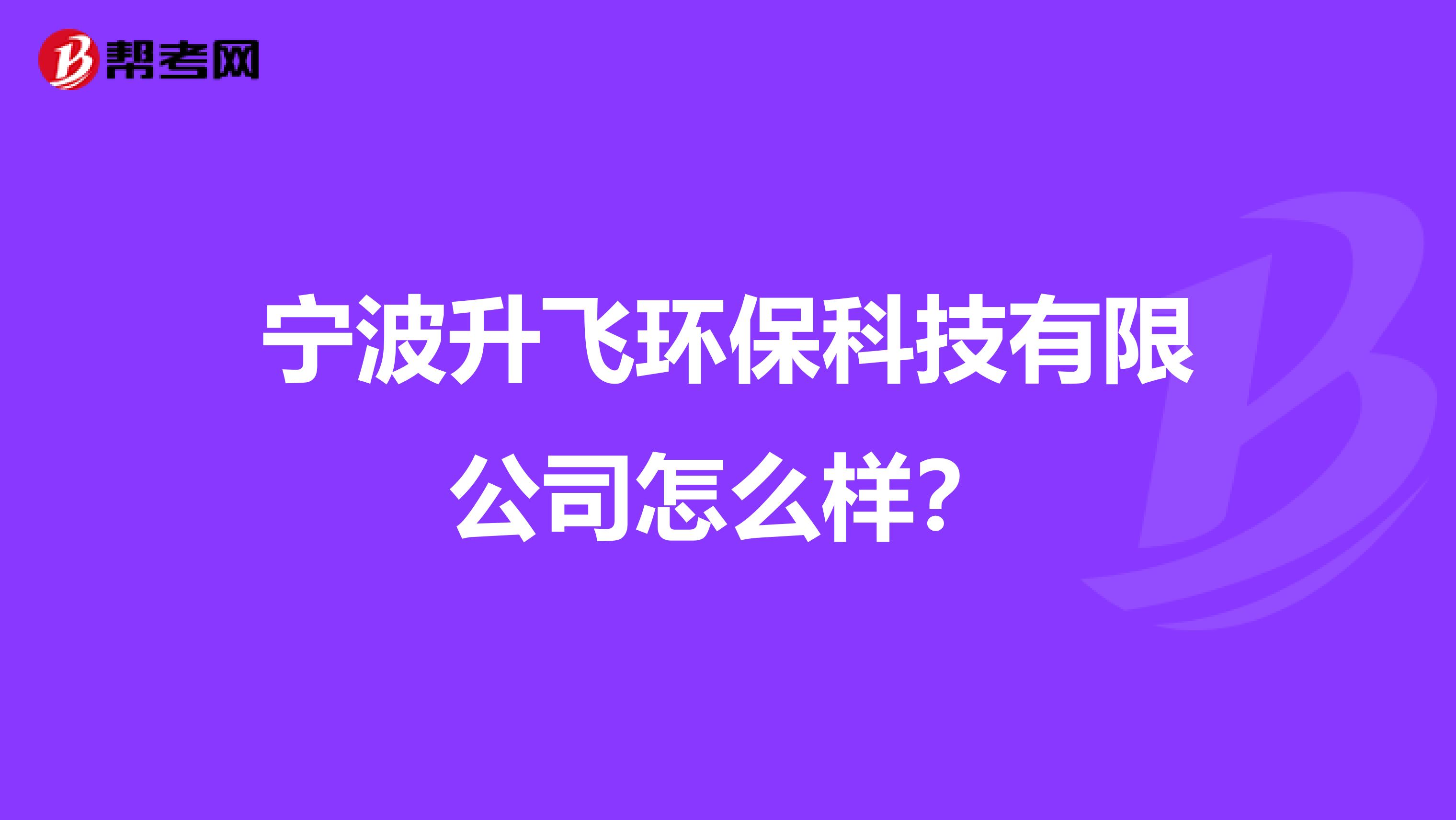 宁波升飞环保科技有限公司怎么样？