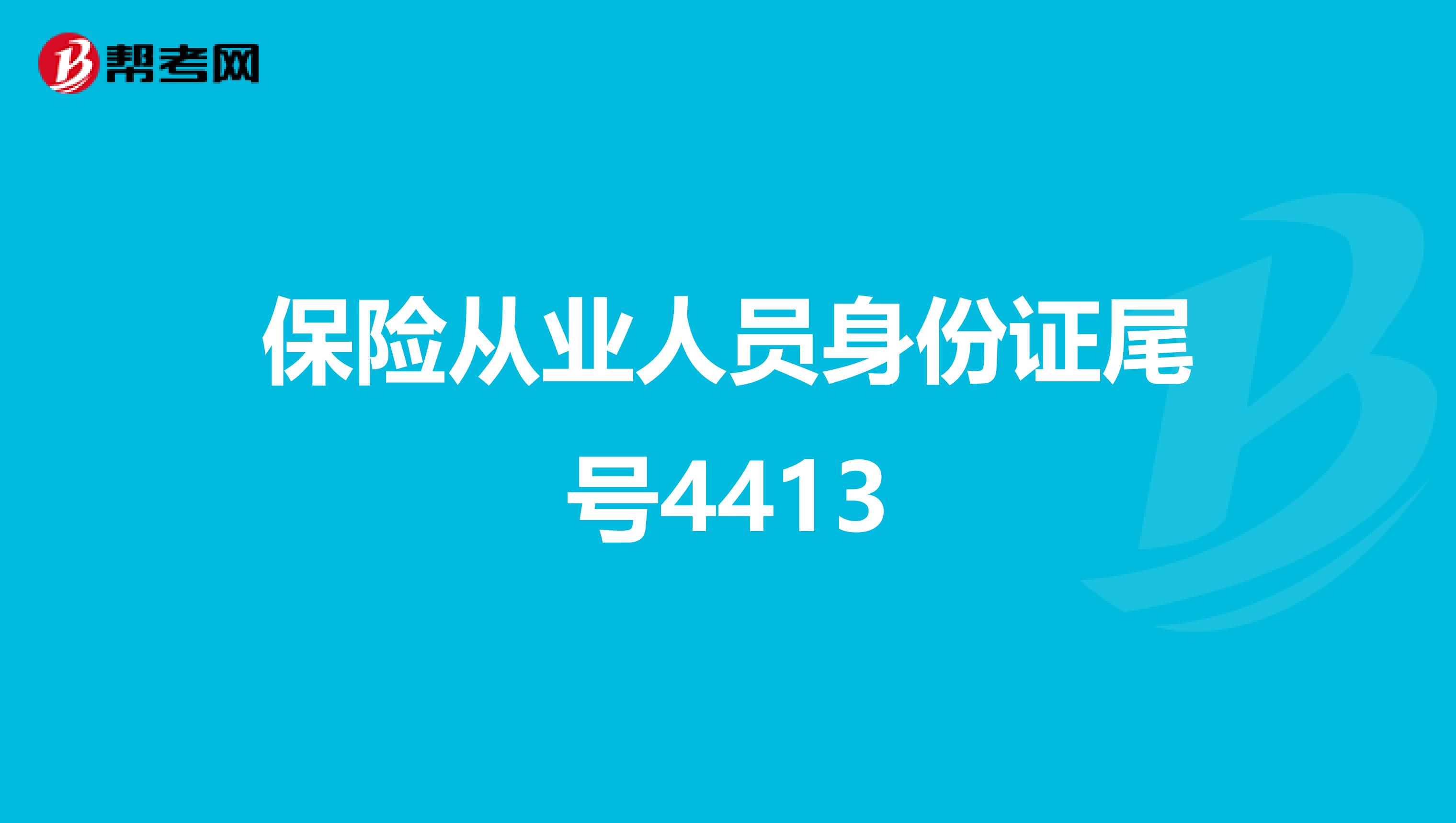 保险从业人员身份证尾号4413