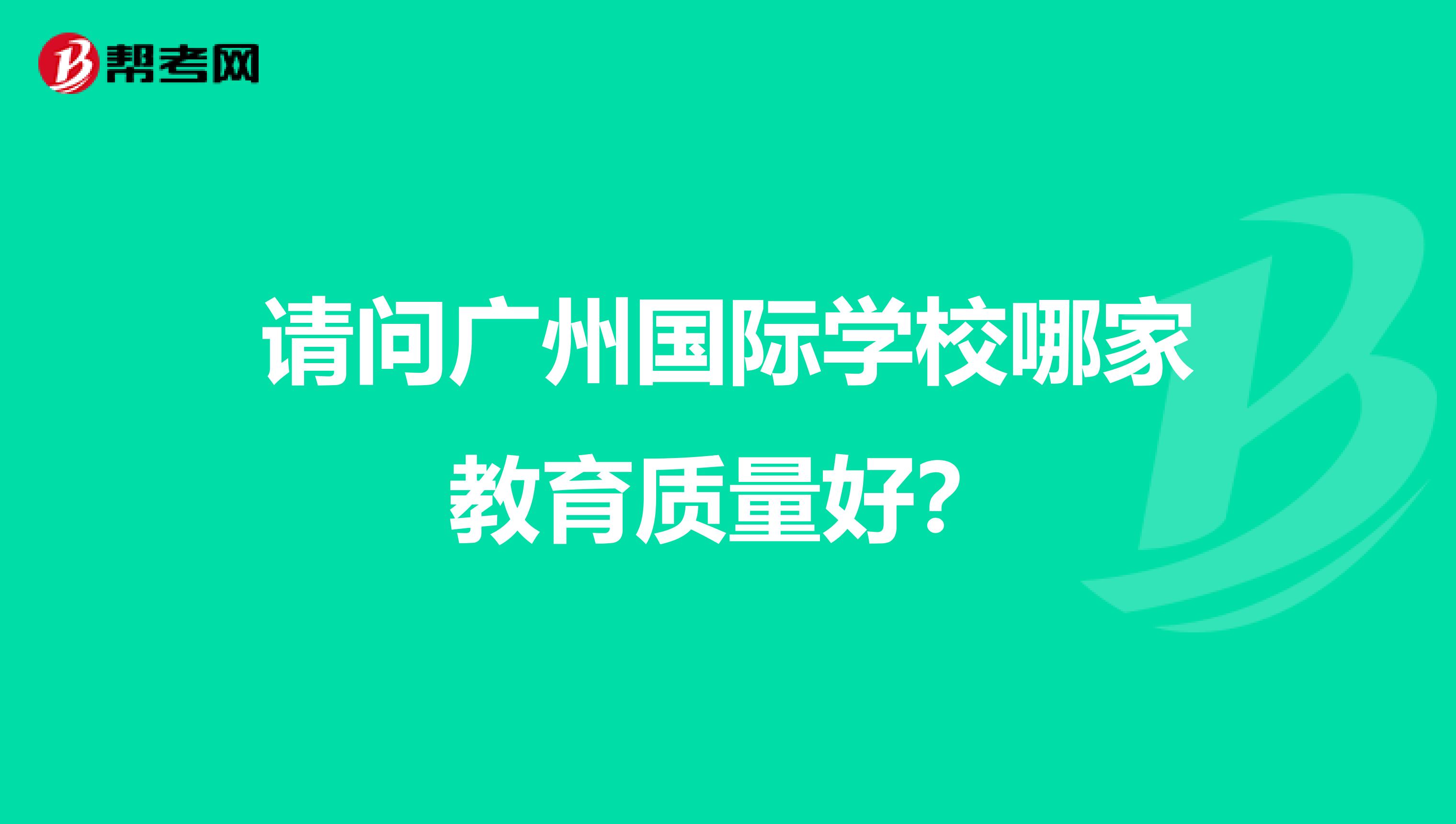 请问广州国际学校哪家教育质量好？