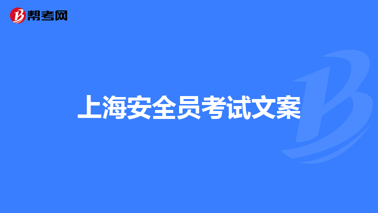 上海安全员考试文案