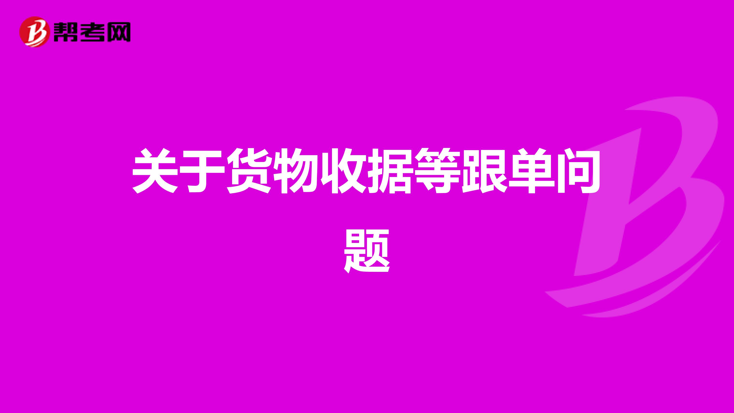 关于货物收据等跟单问题