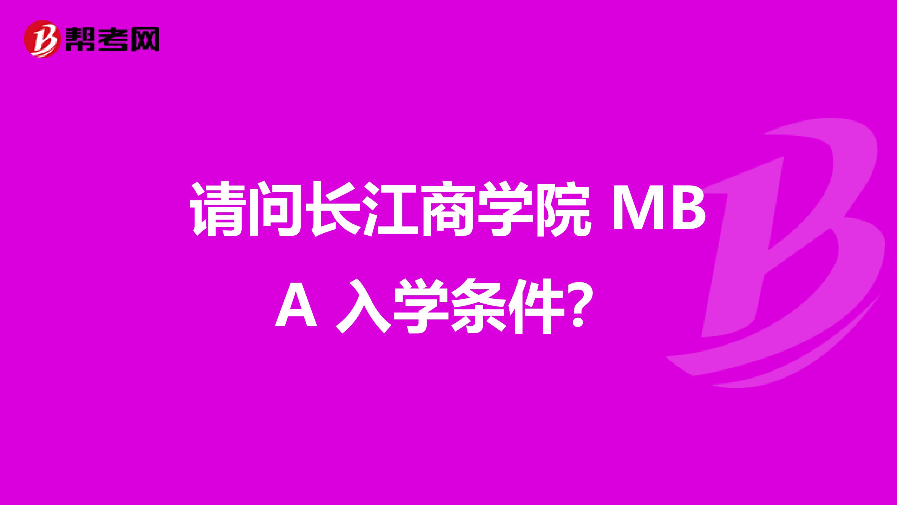 请问长江商学院 MBA 入学条件？