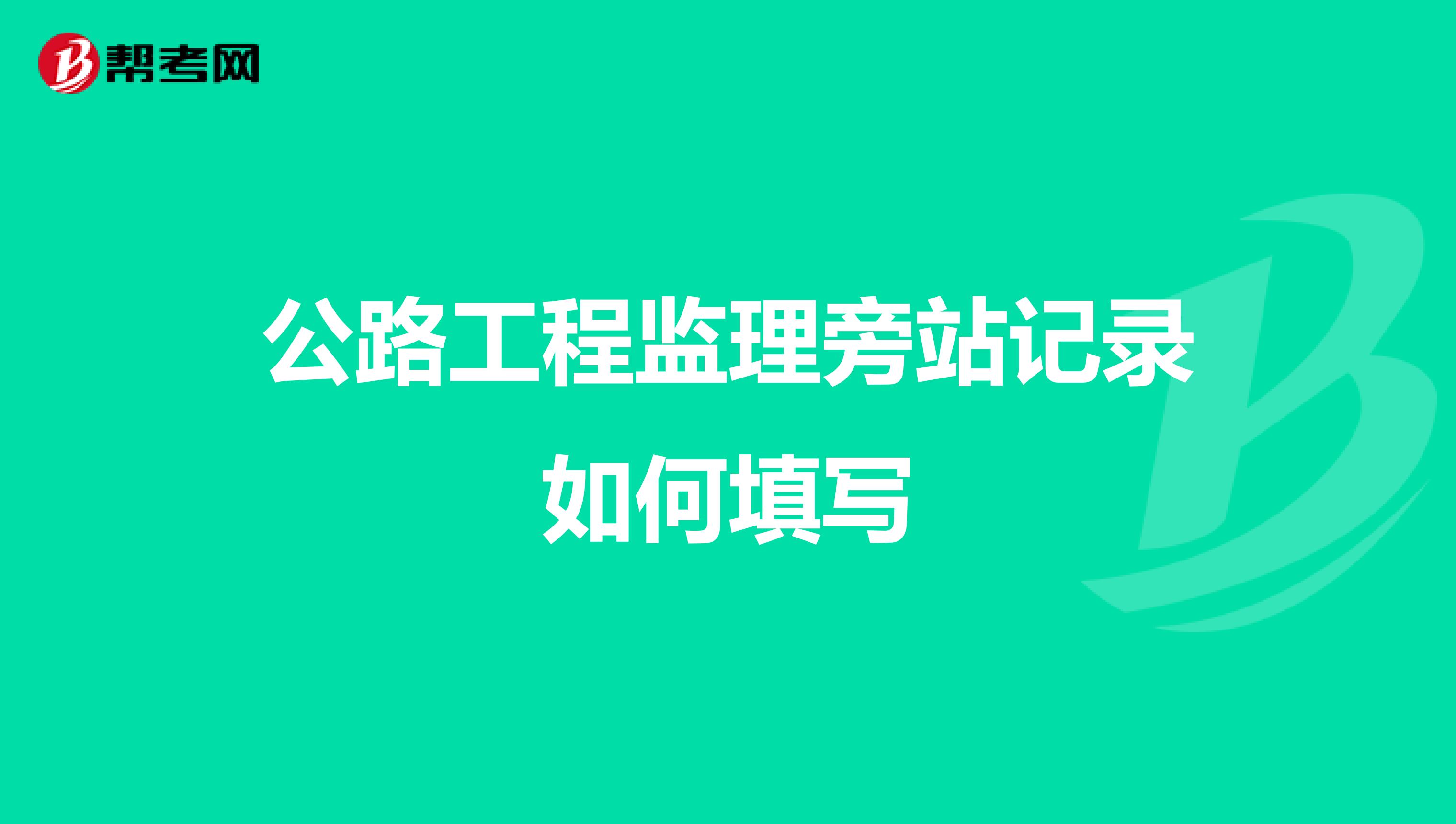 公路工程监理旁站记录如何填写