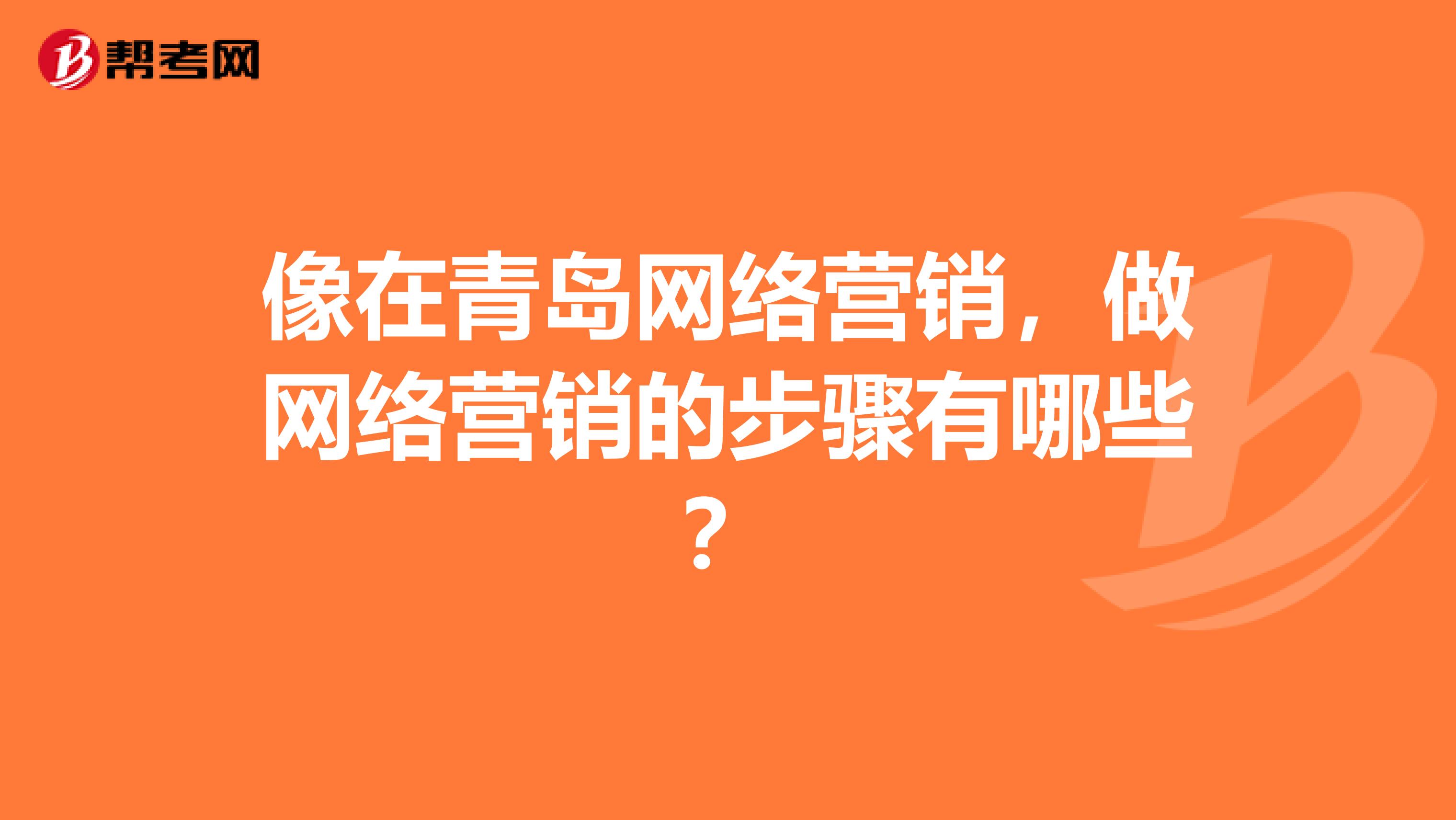 像在青岛网络营销，做网络营销的步骤有哪些？
