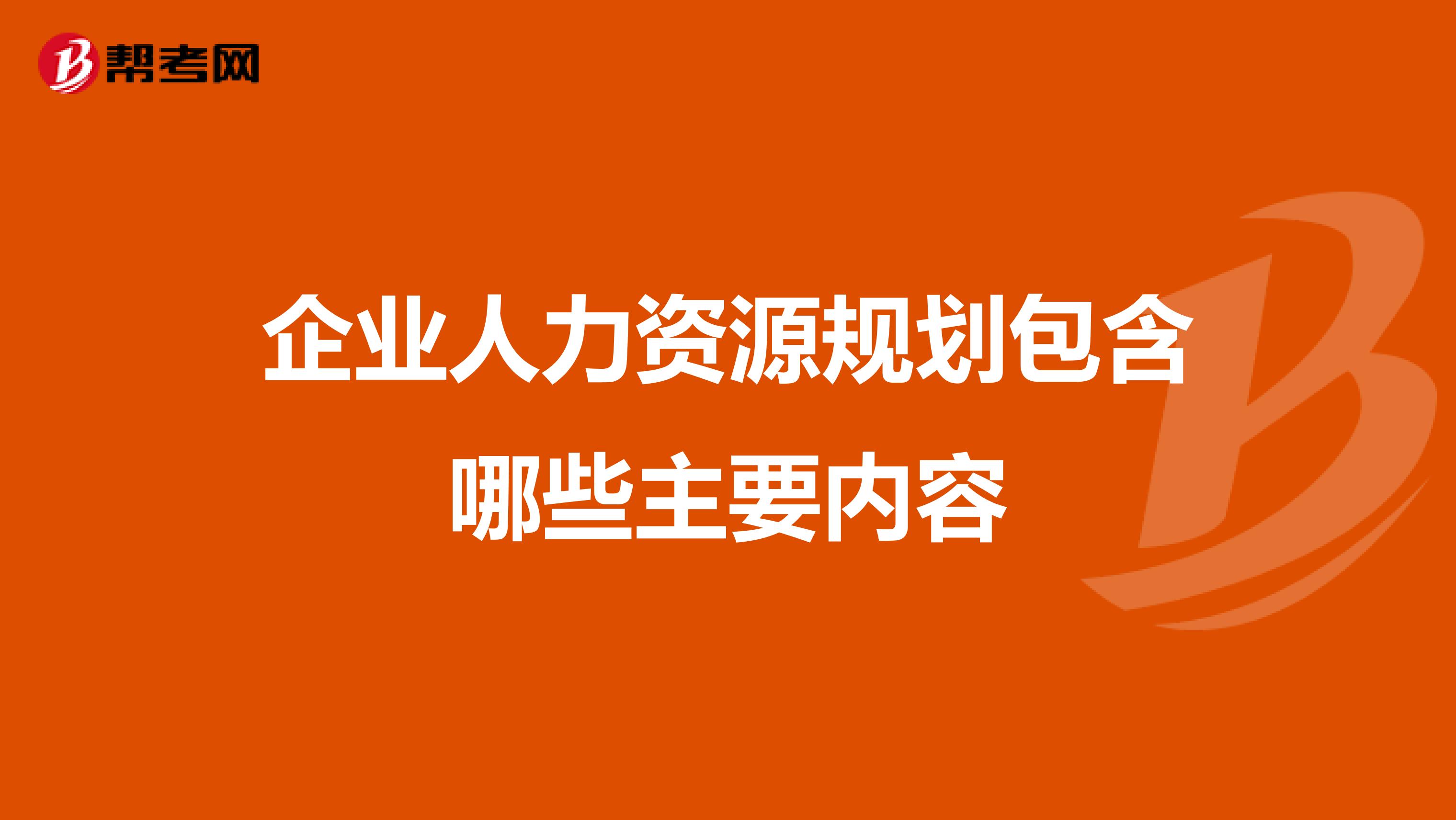 企业人力资源规划包含哪些主要内容