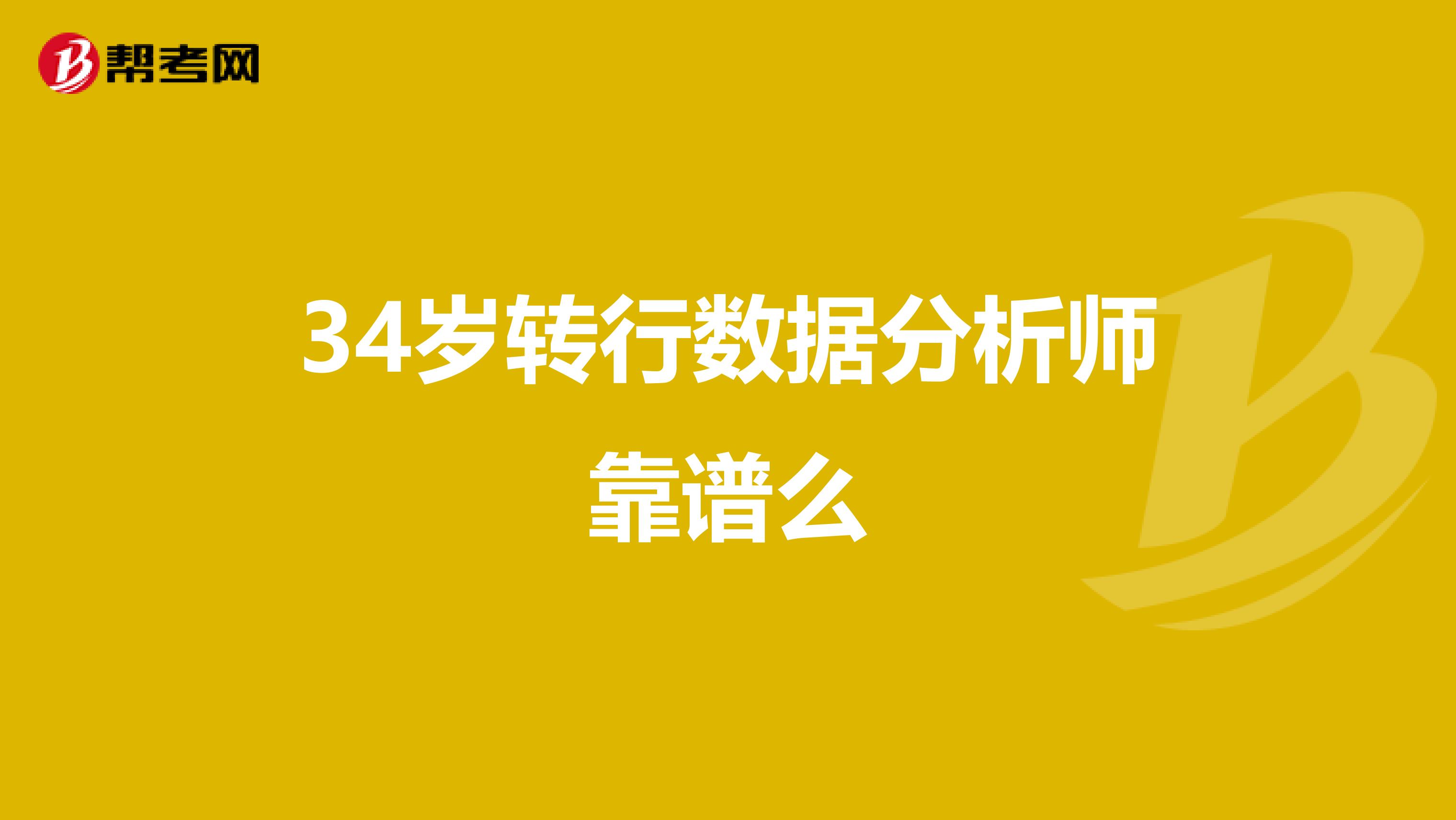 34岁转行数据分析师靠谱么