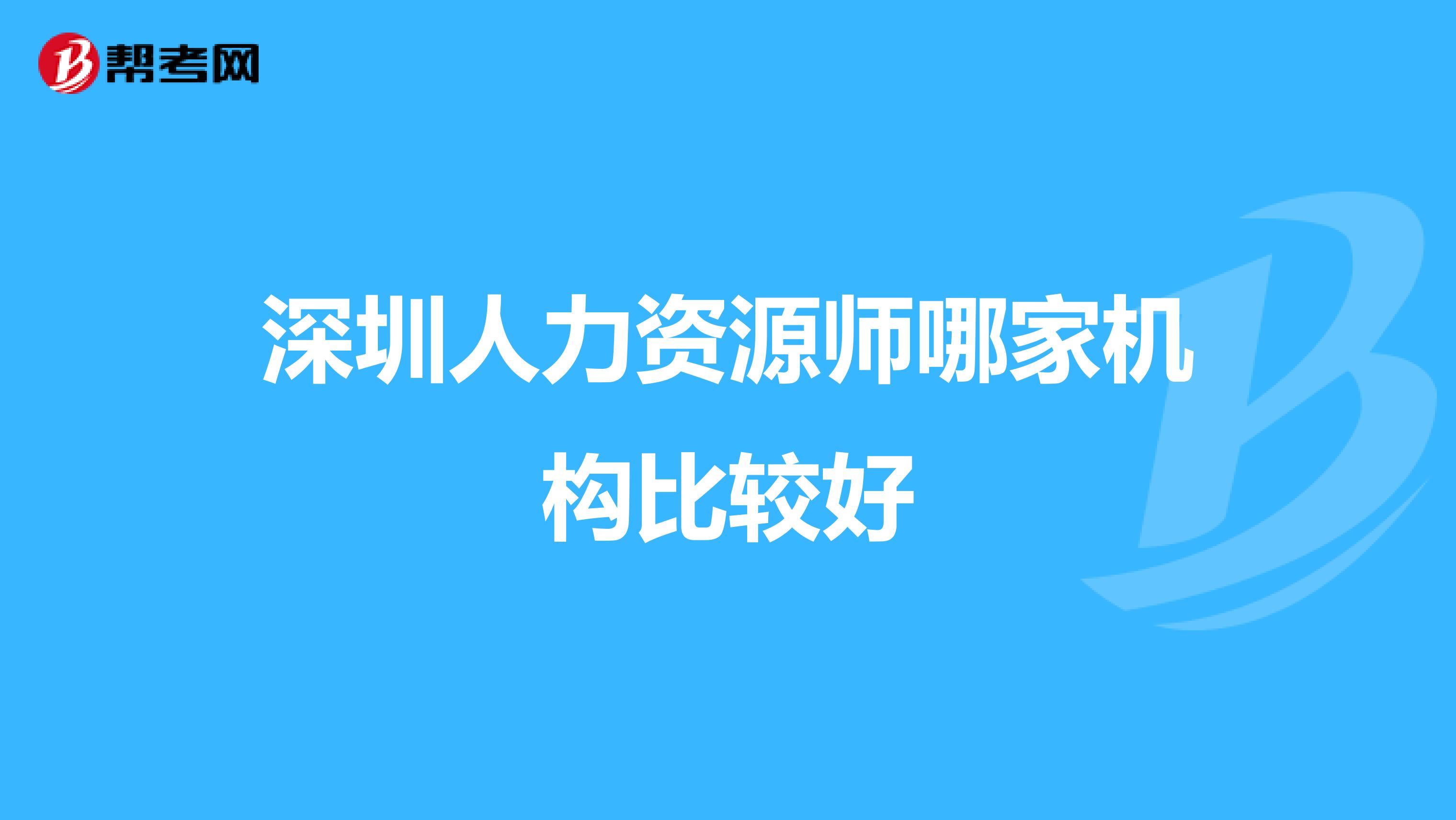 深圳人力资源师哪家机构比较好
