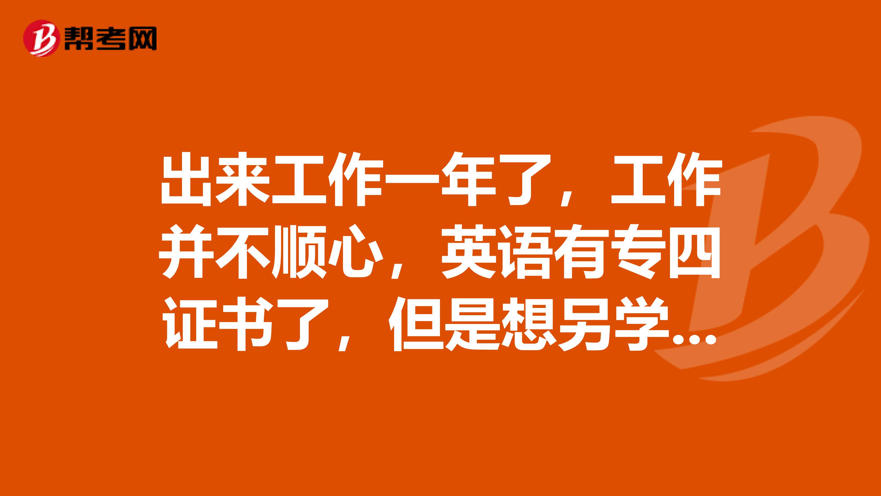 出来工作一年了，工作并不顺心，英语有专四证书了，但是想另学一门外语，想知道各国语言额难易程度，谢谢