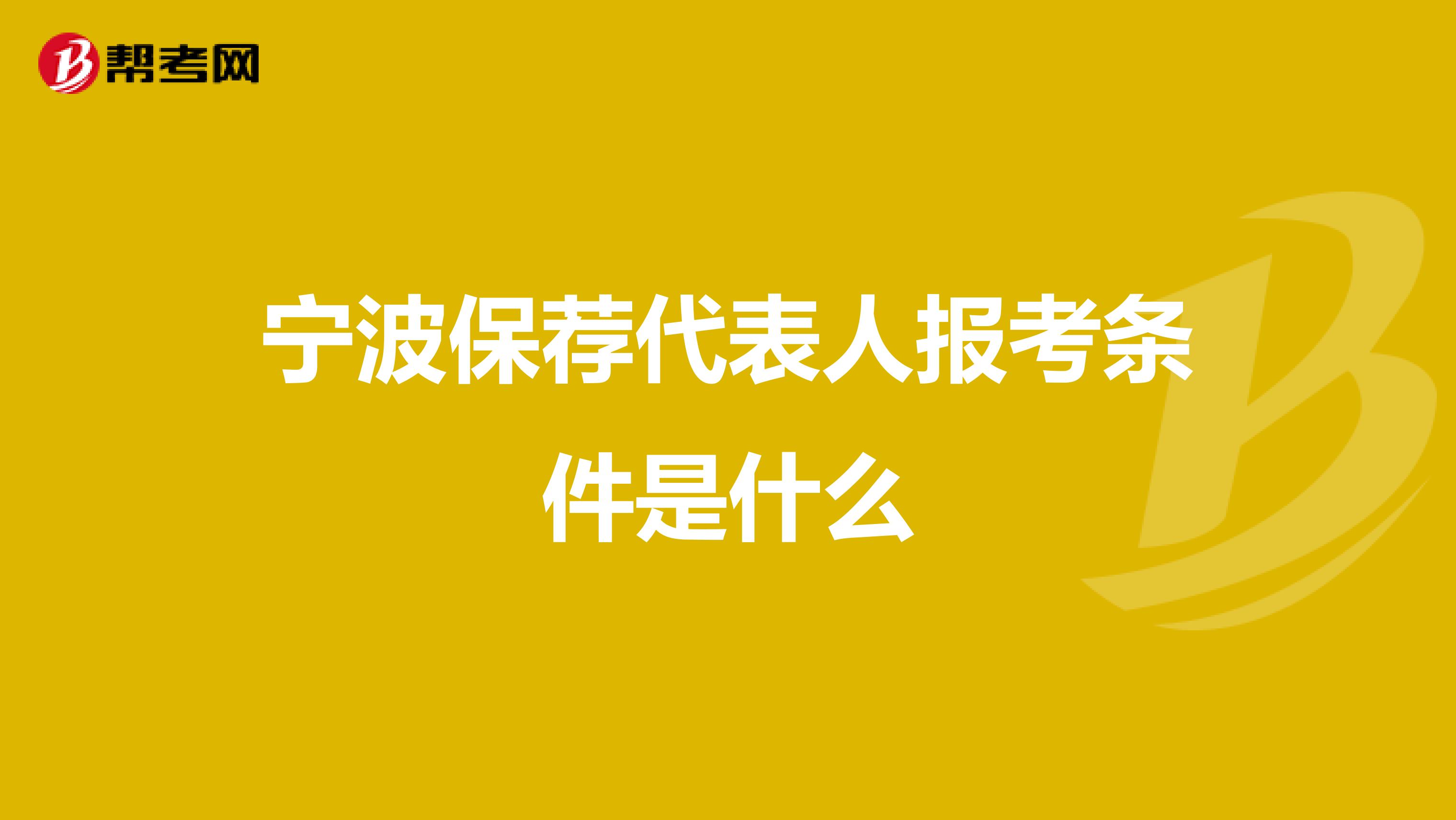 宁波保荐代表人报考条件是什么