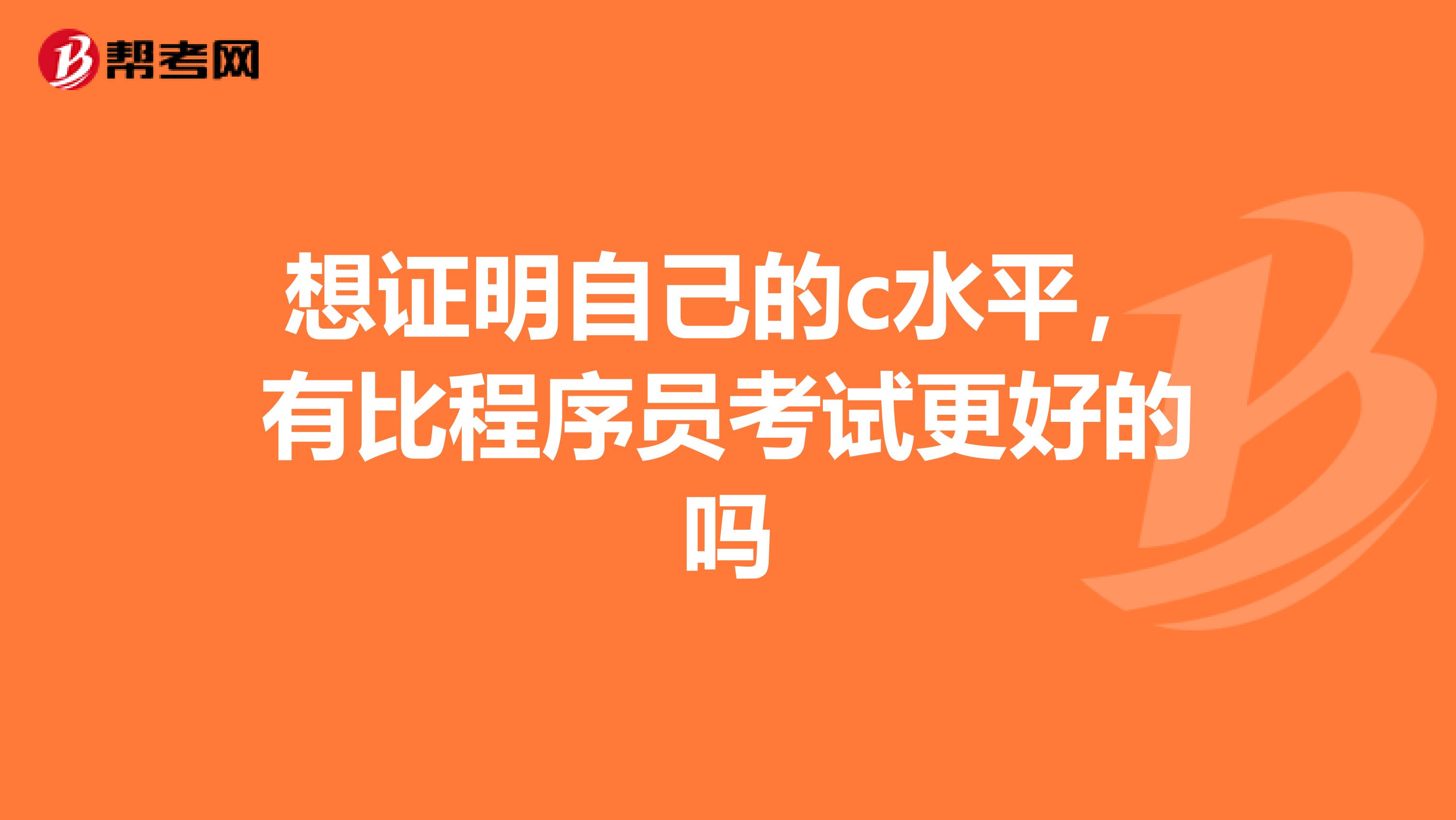 想证明自己的c水平，有比程序员考试更好的吗
