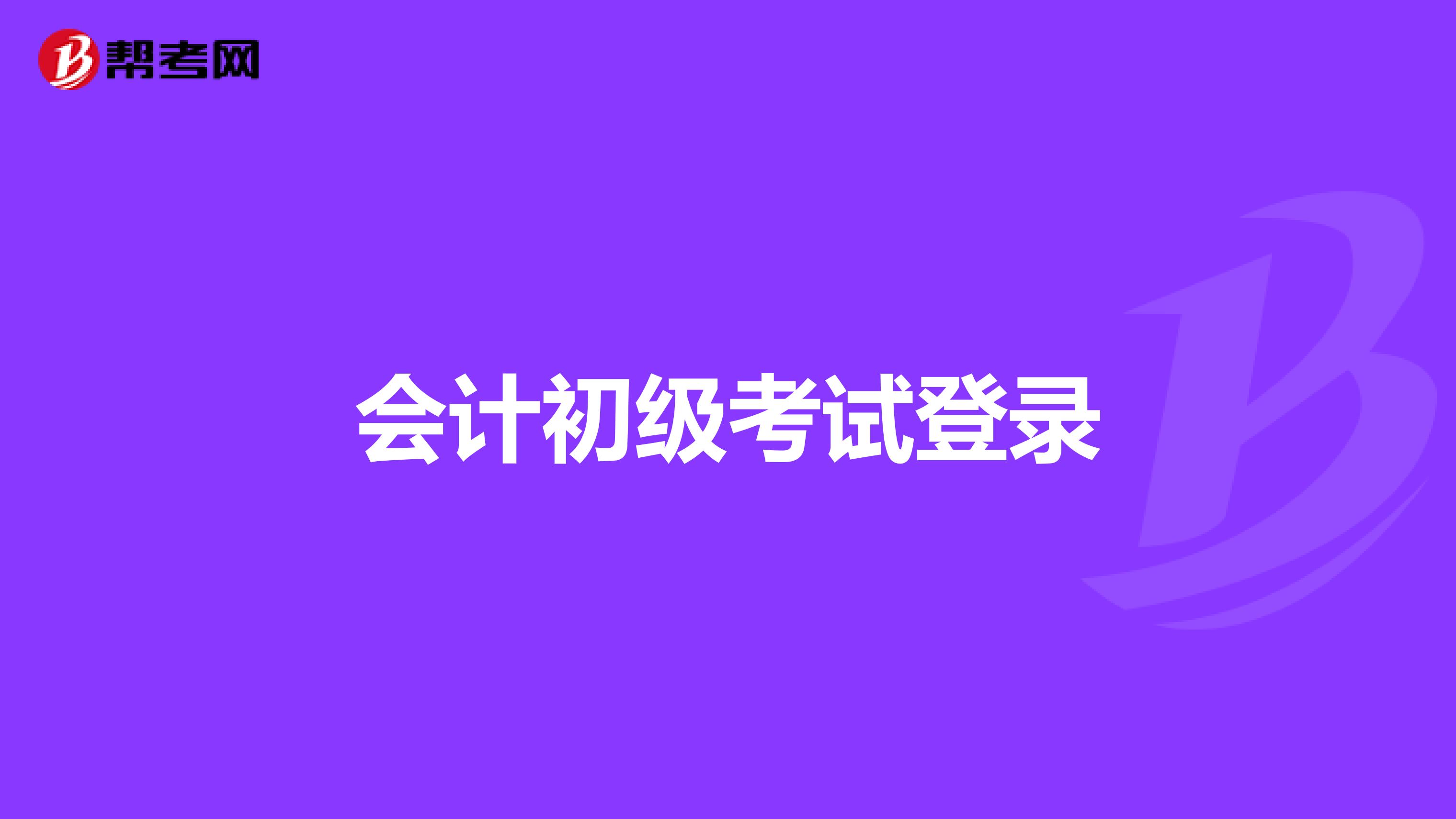会计初级考试登录