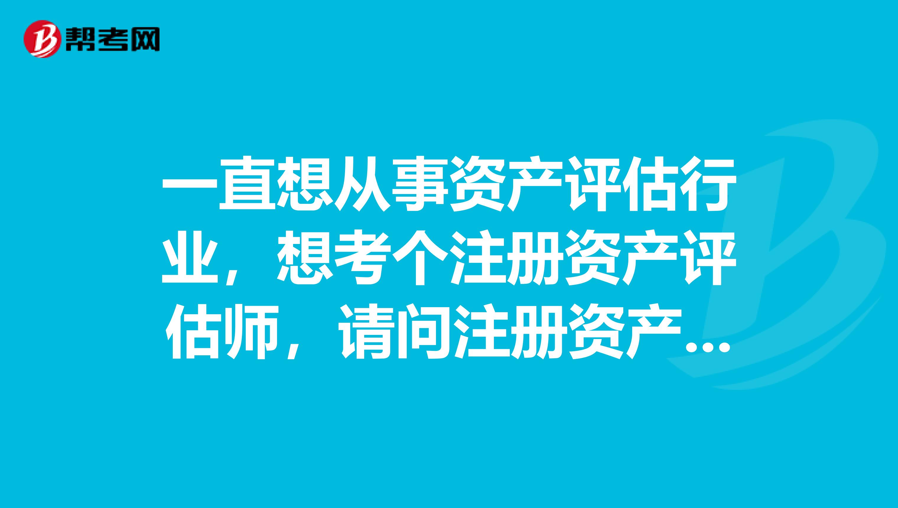 一直想從事資產評估行業，想考個注冊資產評估師，請問注冊資產評估師好考嗎？