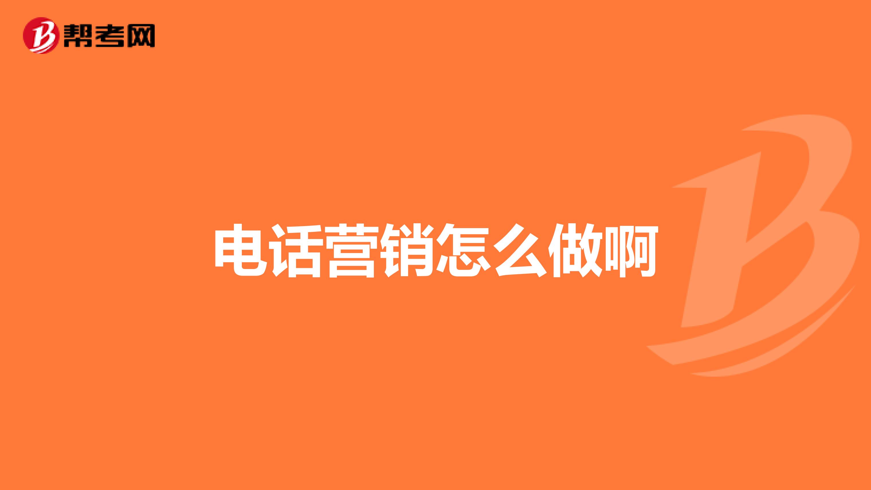 电话营销怎么做啊