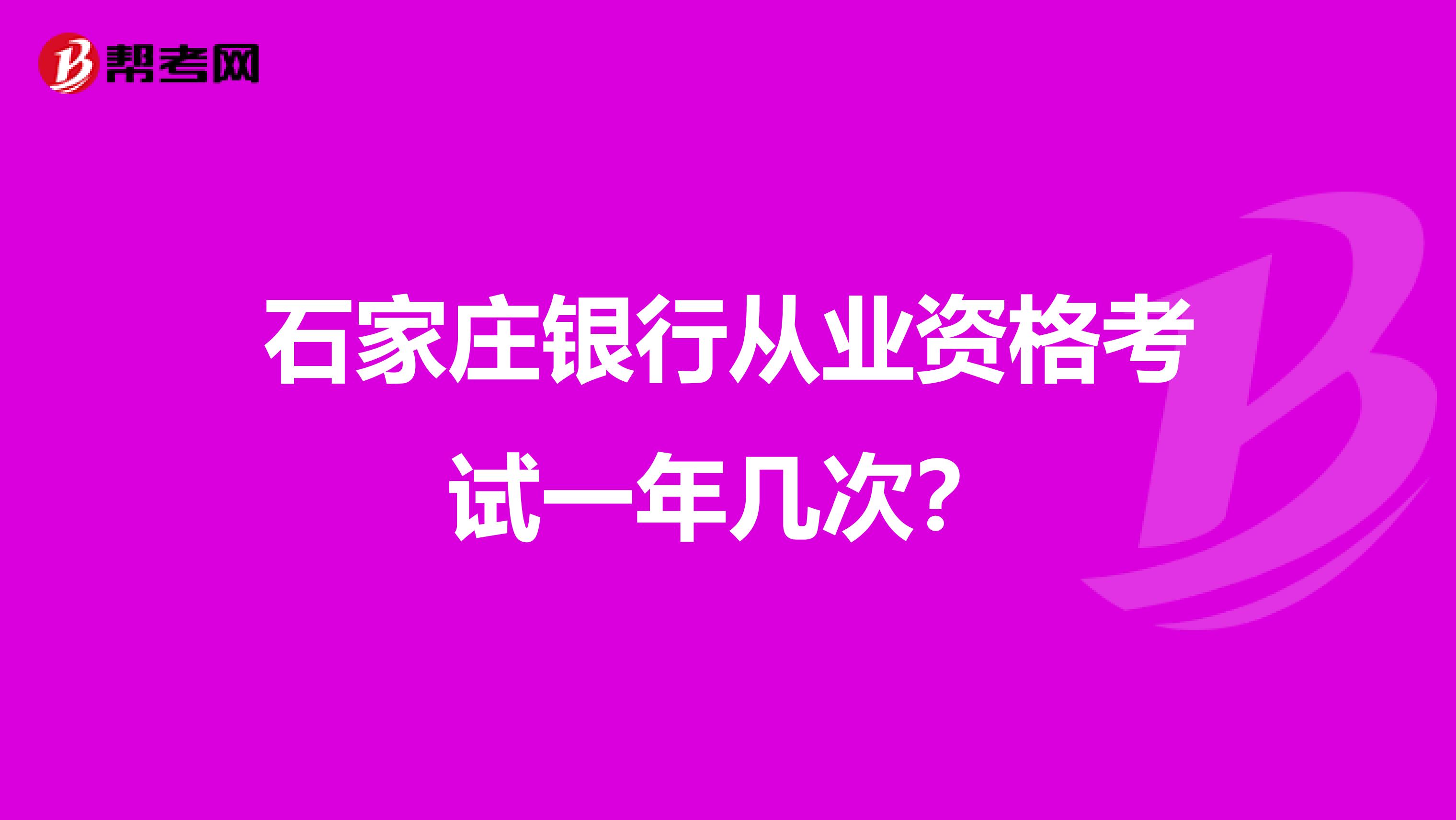 石家庄银行从业资格考试一年几次?