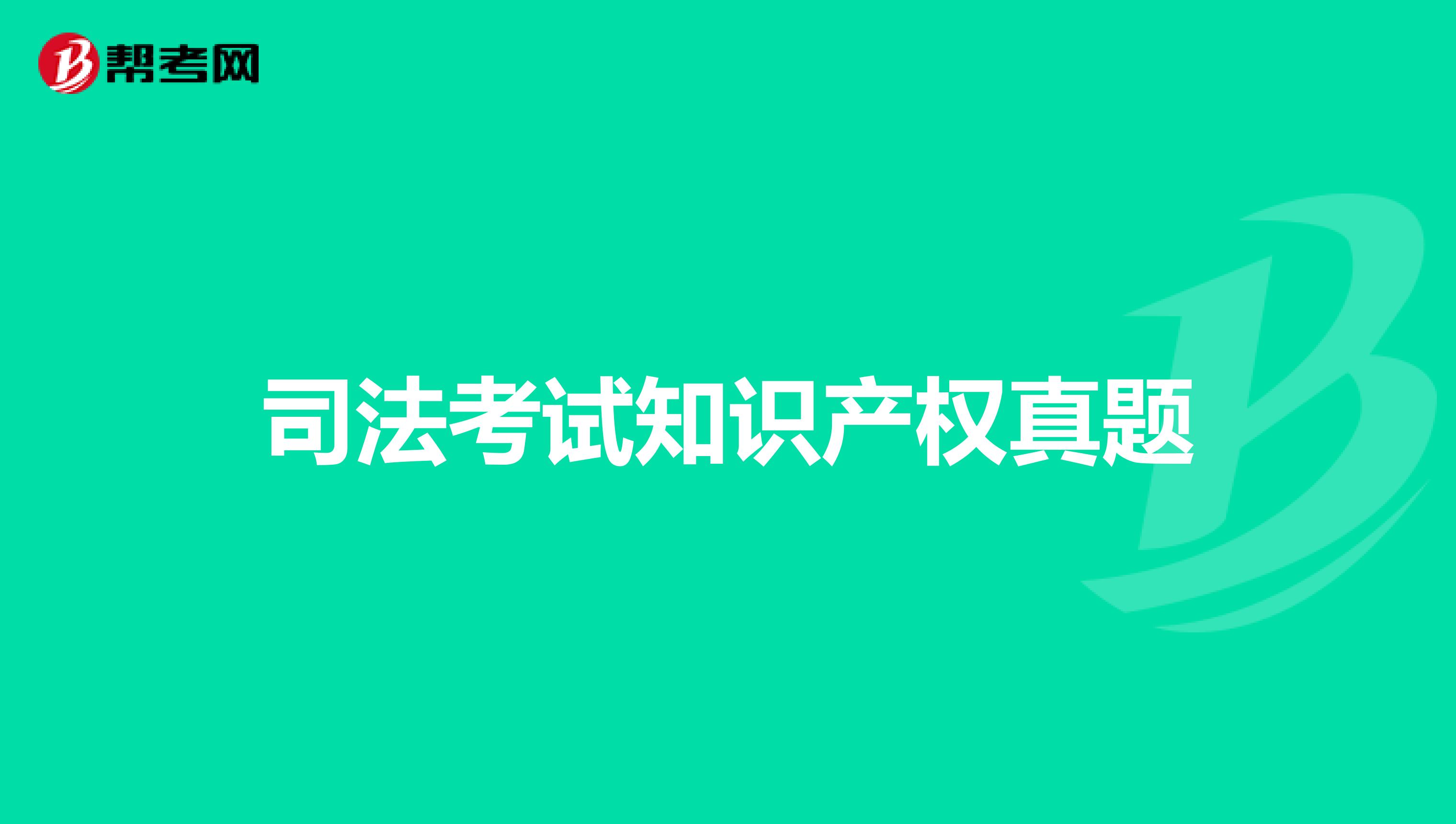 司法考试知识产权真题