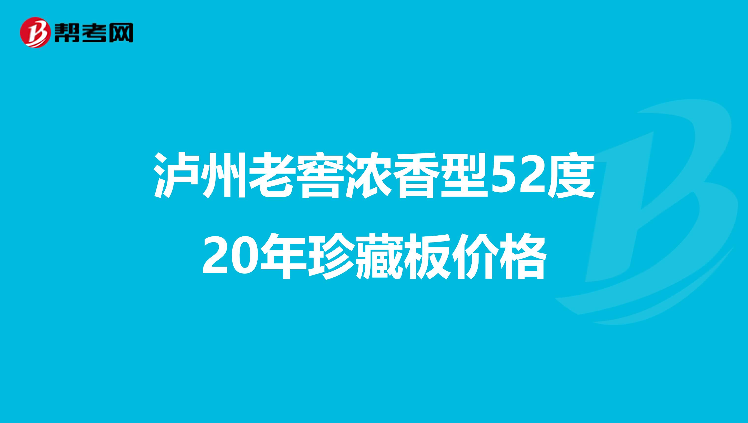 瀘州老窖濃香型52度20年珍藏板價格