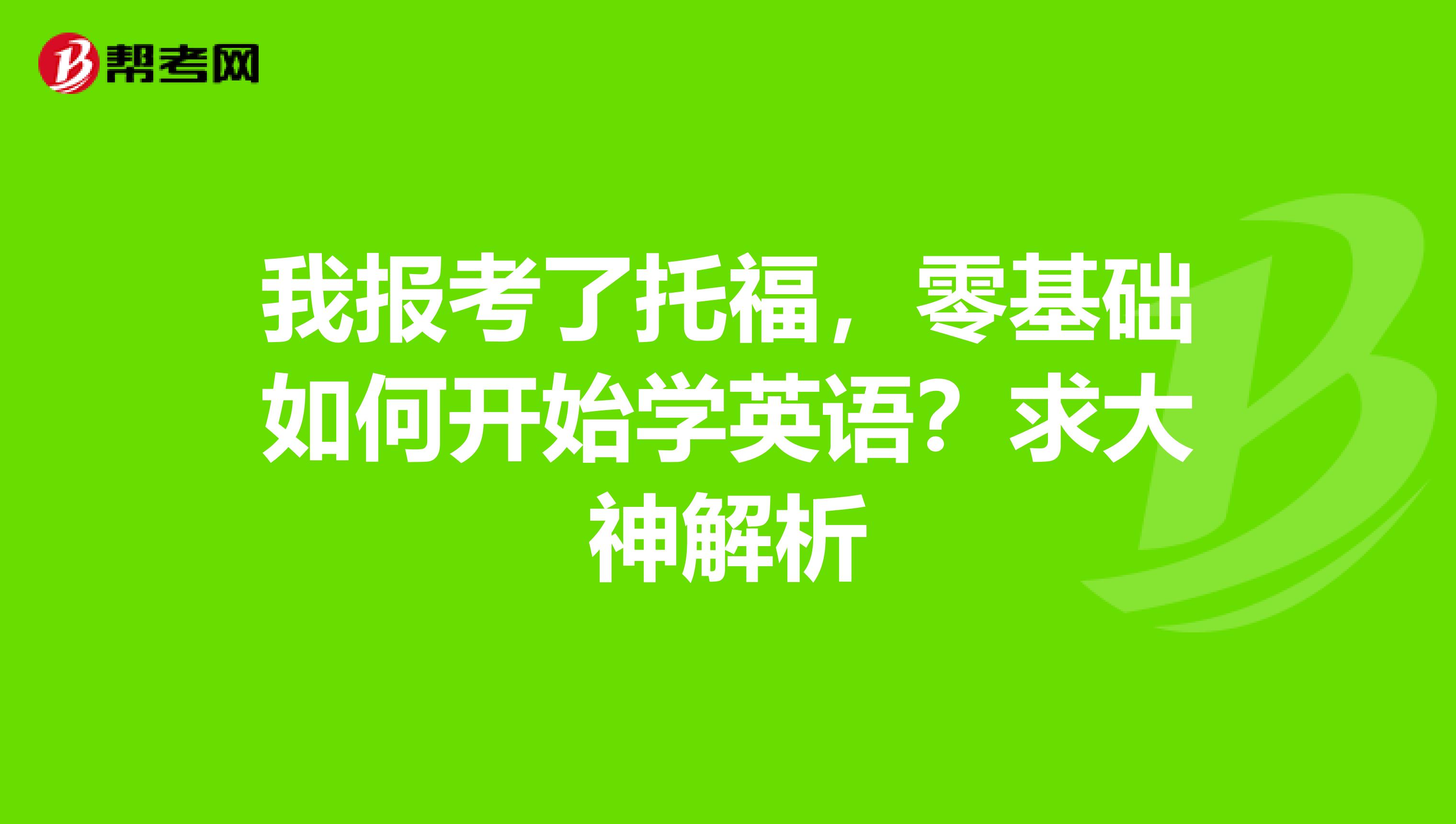 我报考了托福，零基础如何开始学英语？求大神解析