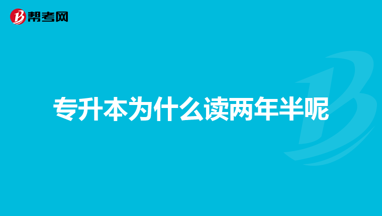 专升本为什么读两年半呢