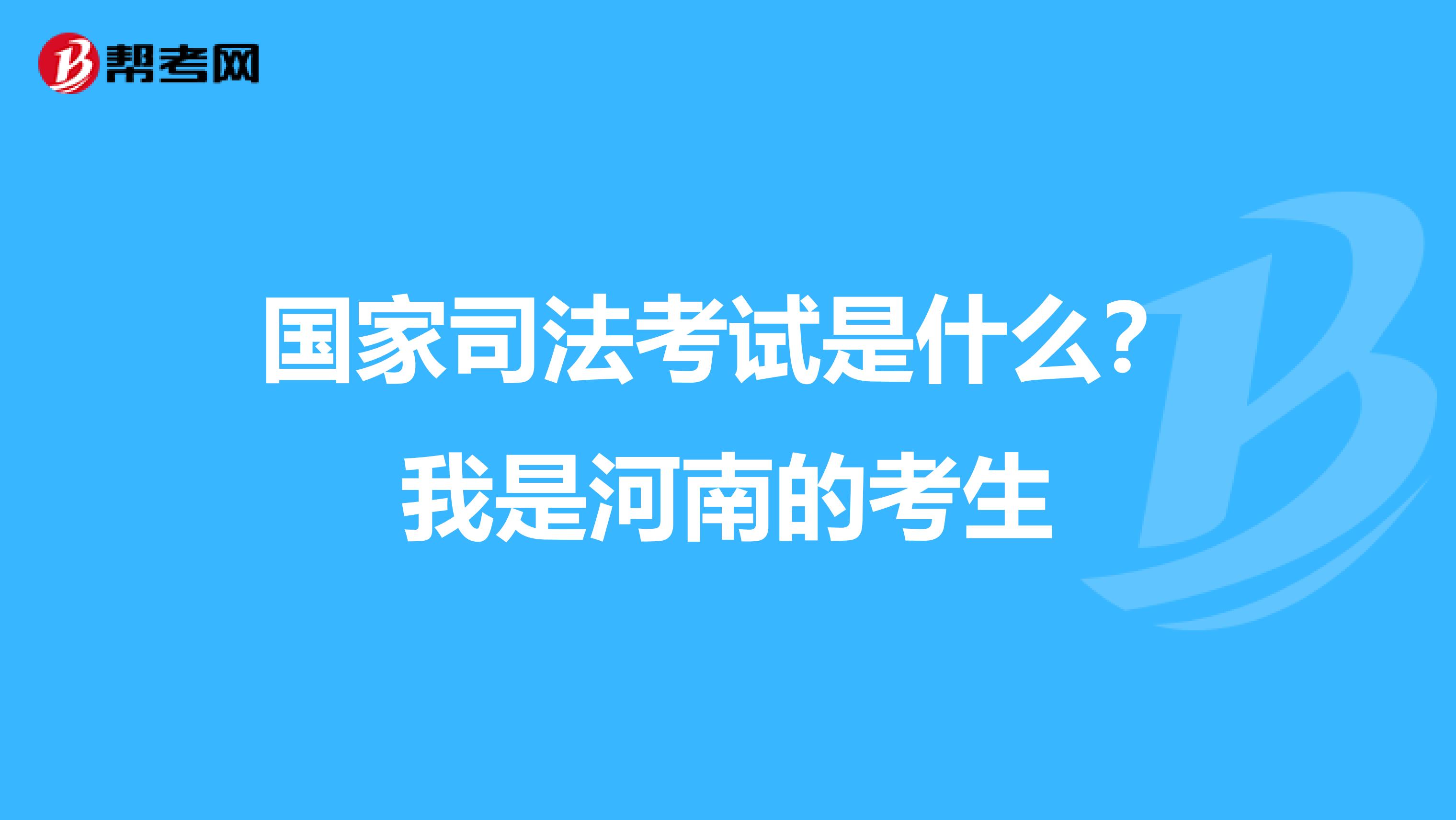 国家司法考试是什么?我是河南的考生