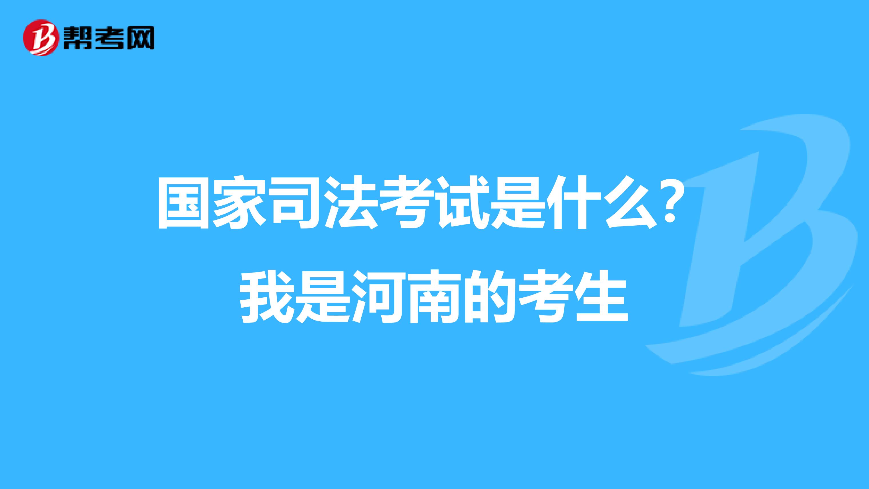 国家司法考试是什么？我是河南的考生