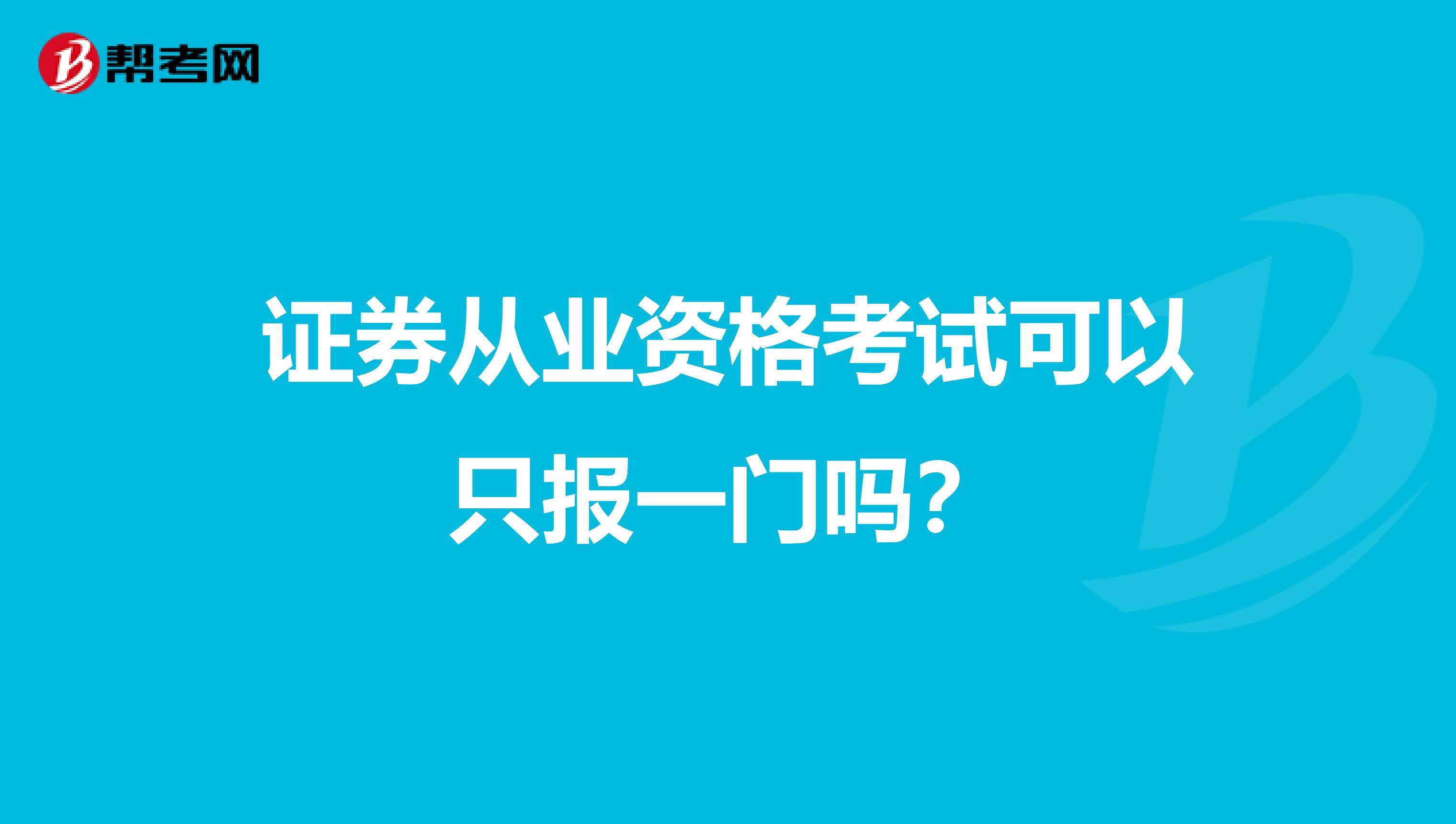证券从业资格考试可以只报一门吗?