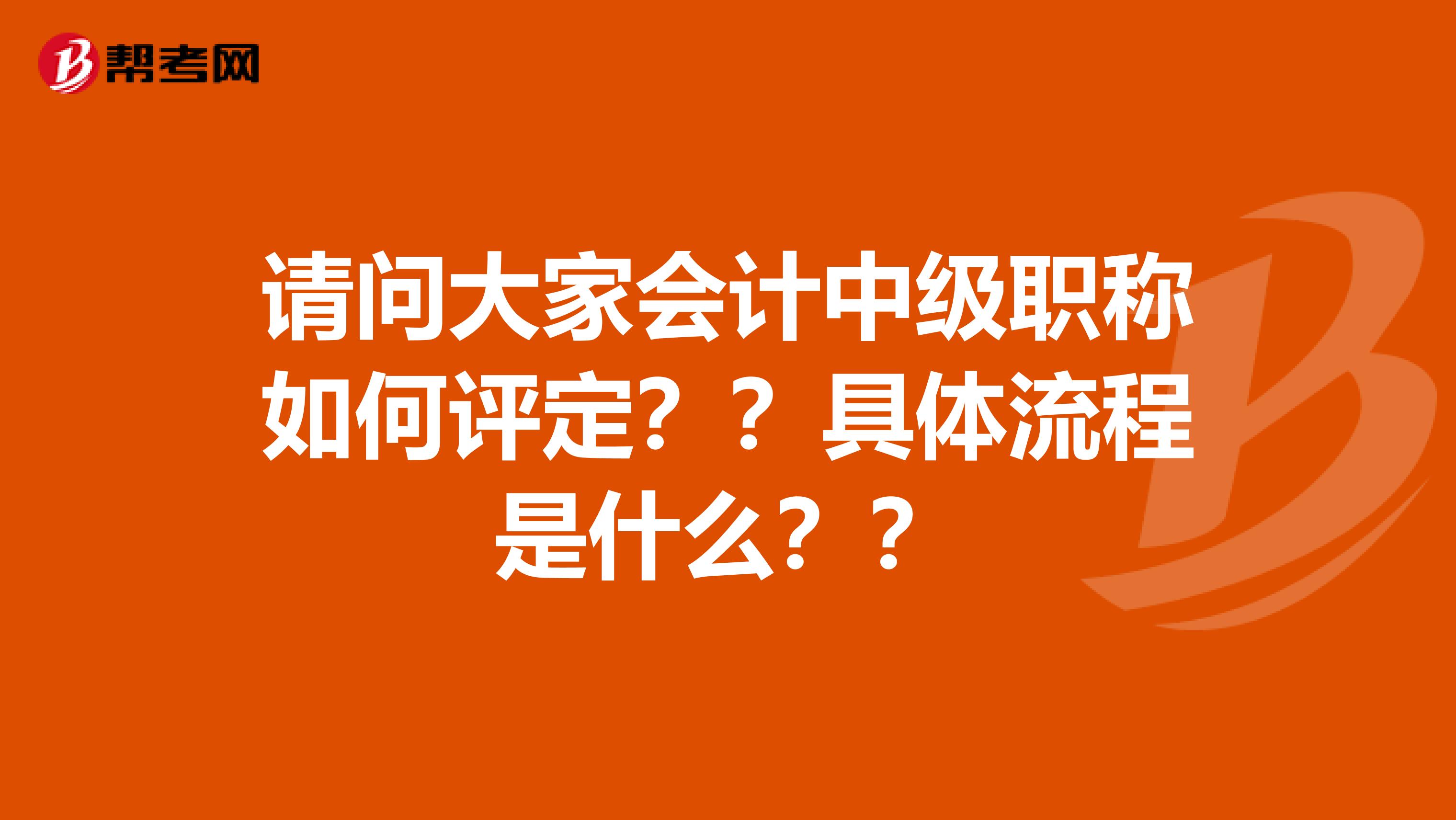 请问大家会计中级职称如何评定？？具体流程是什么？？