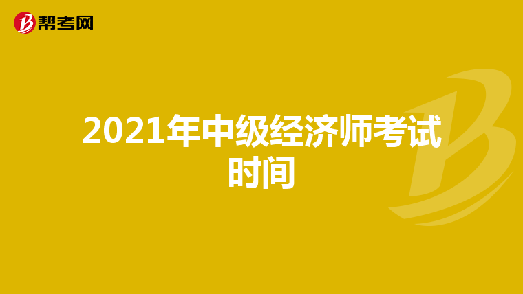 2021年中級經濟師考試時間