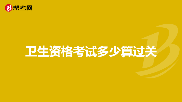 卫生资格考试多少算过关