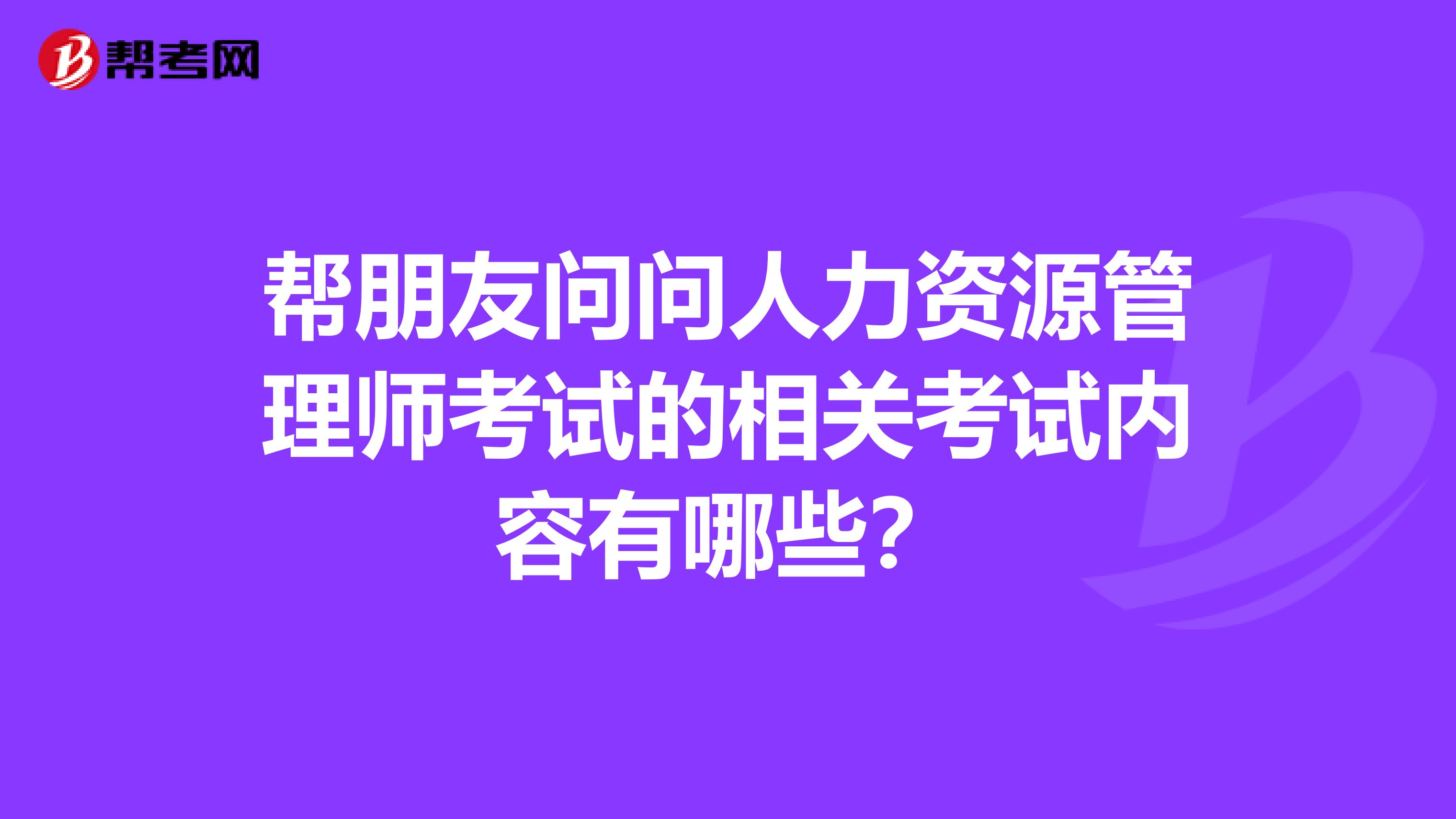 帮朋友问问人力资源管理师考试的相关考试内容有哪些？