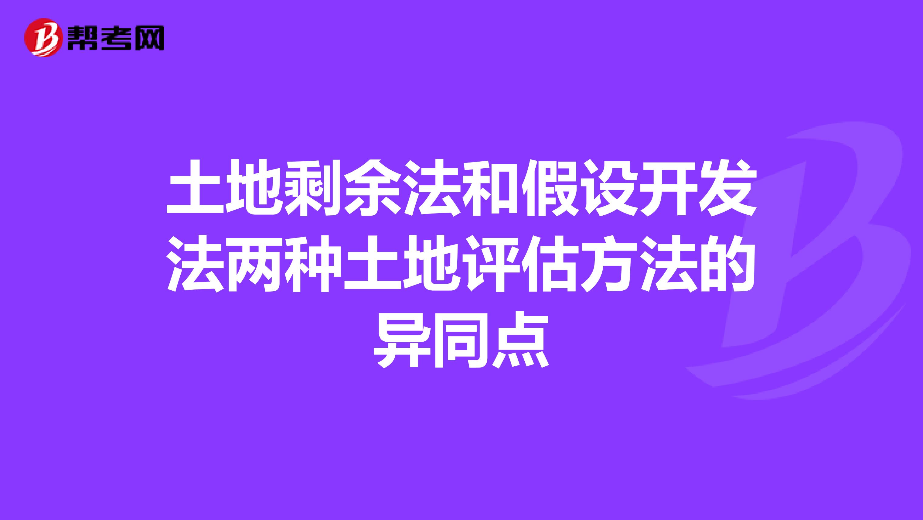 土地剩余法和假设开发法两种土地评估方法的异同点