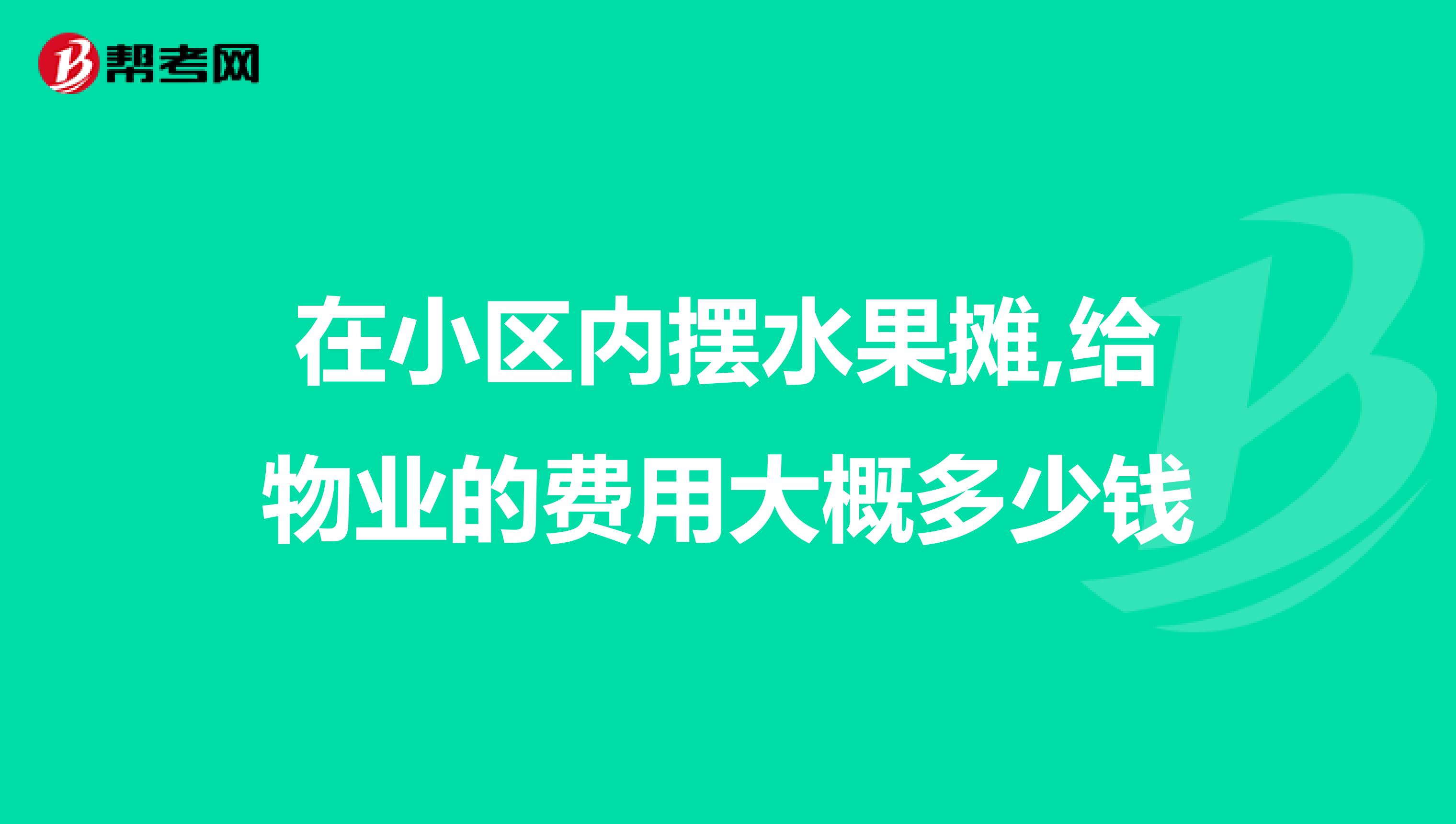 在小区内摆水果摊,给物业的费用大概多少钱