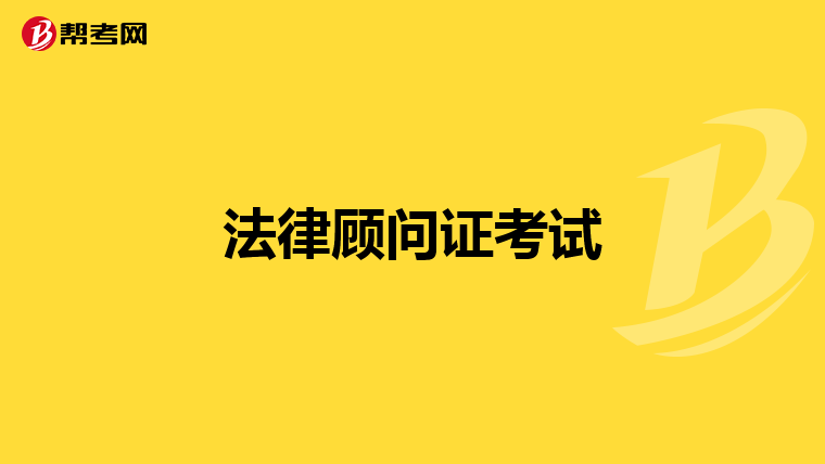法律顧問證考試