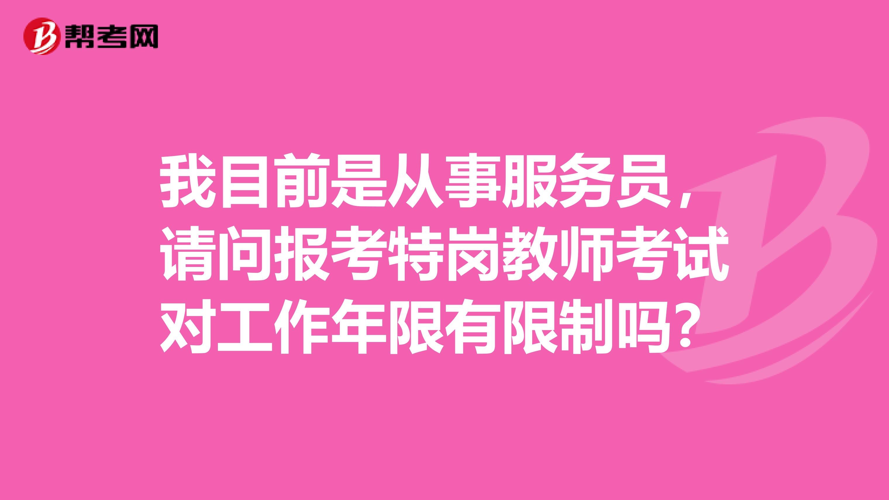 我目前是从事服务员，请问报考特岗教师考试对工作年限有限制吗？