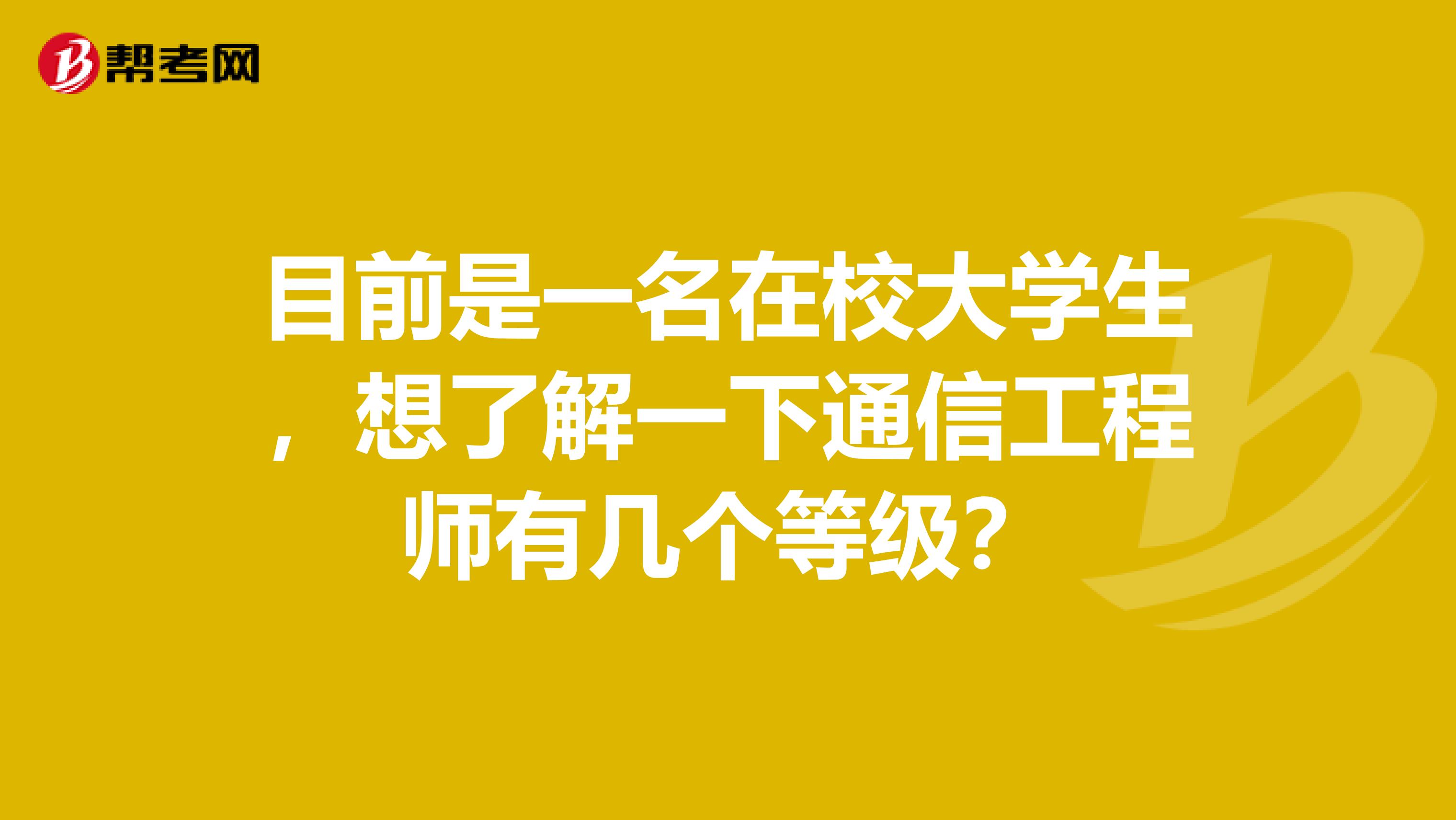 目前是一名在校大学生,想了解一下通信工程师有几个等级?