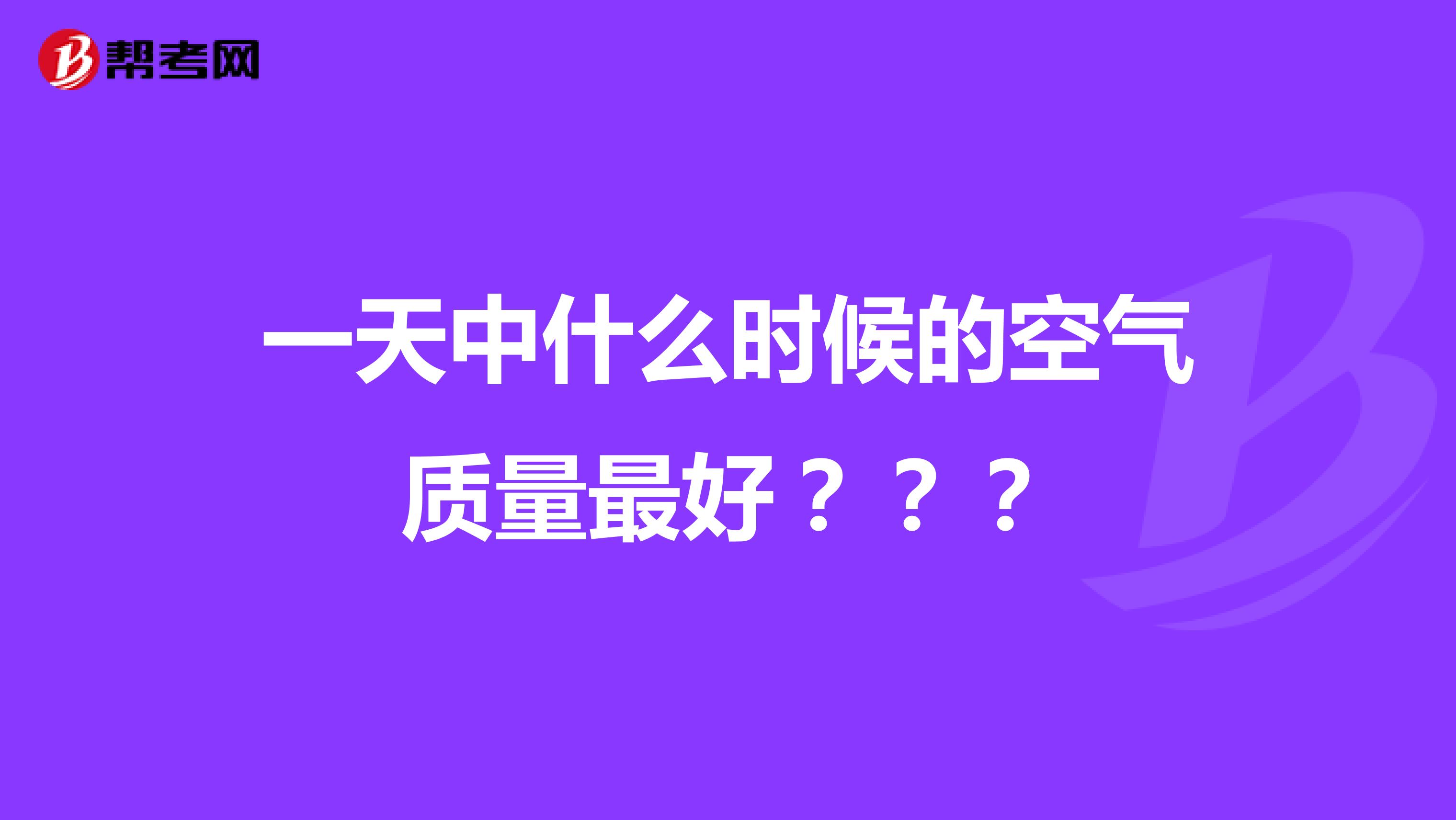 一天中什么时候的空气质量最好？？？