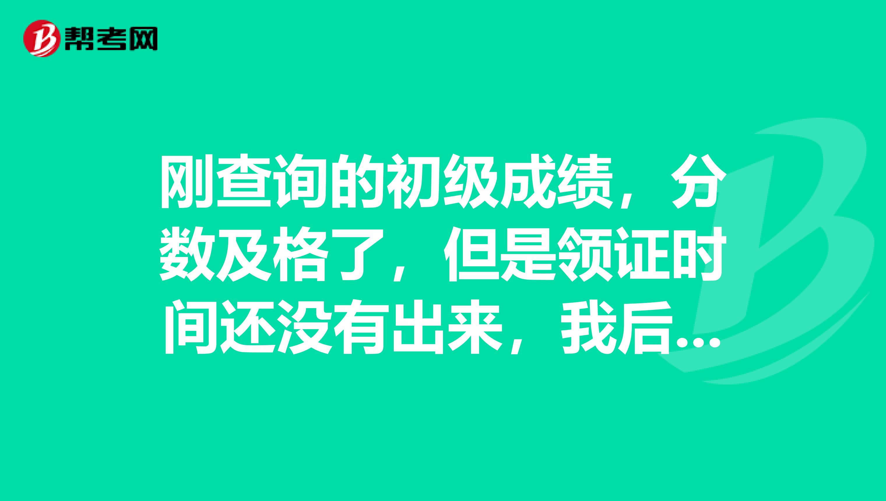 刚查询的初级成绩，分数及格了，但是领证时间还没有出来，我后面领取证书的话需要带些什么？