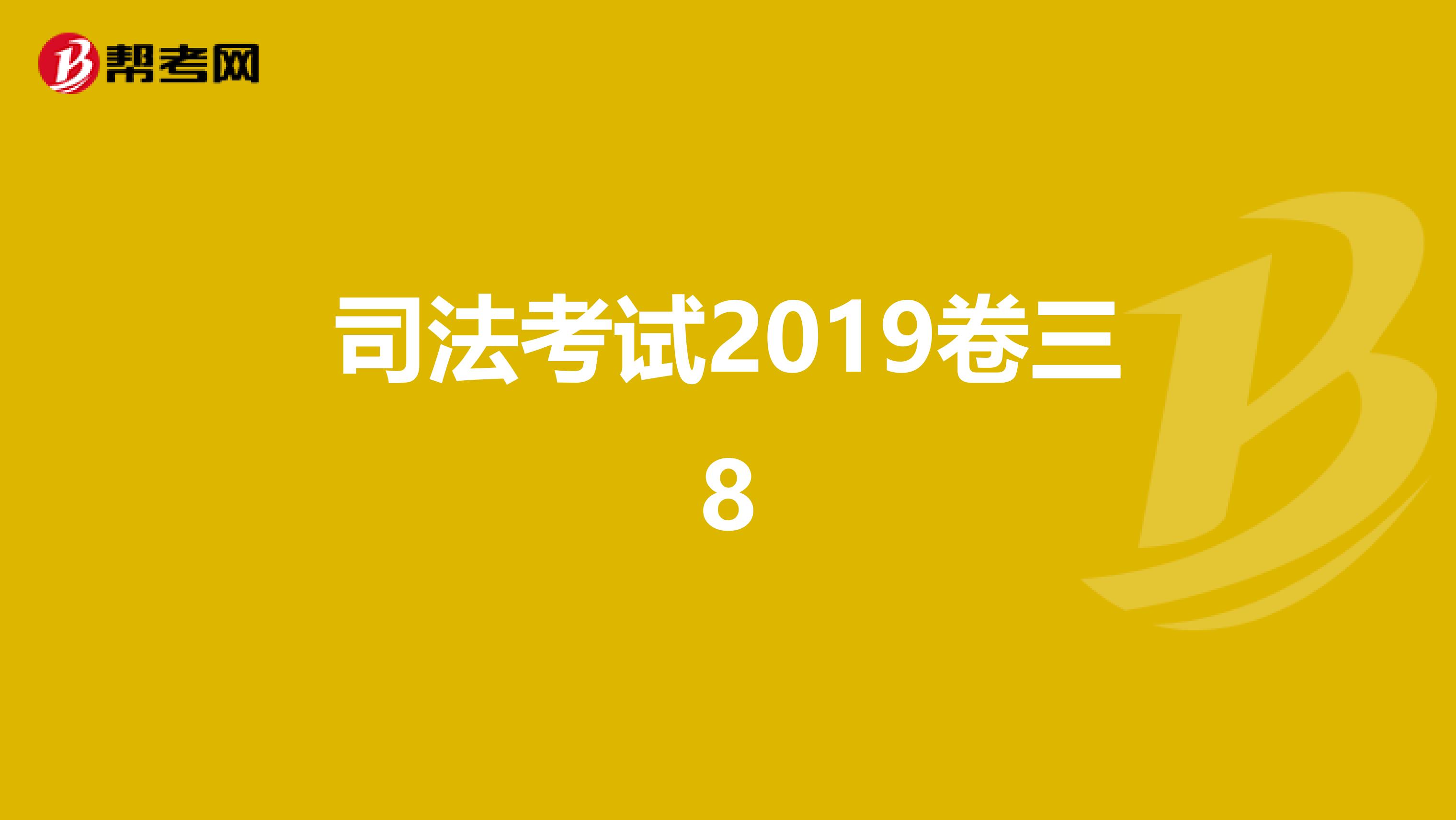 司考通题库2018(2018年司法考试卷一真题及答案解析)