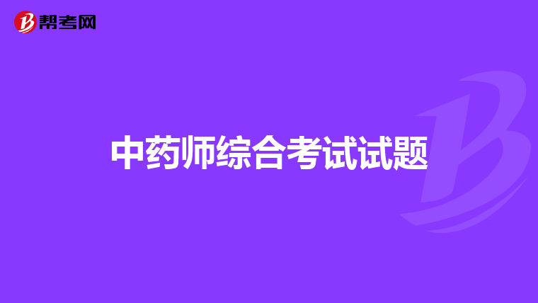 中药师综合考试试题