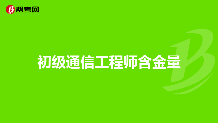 初级通信工程师含金量