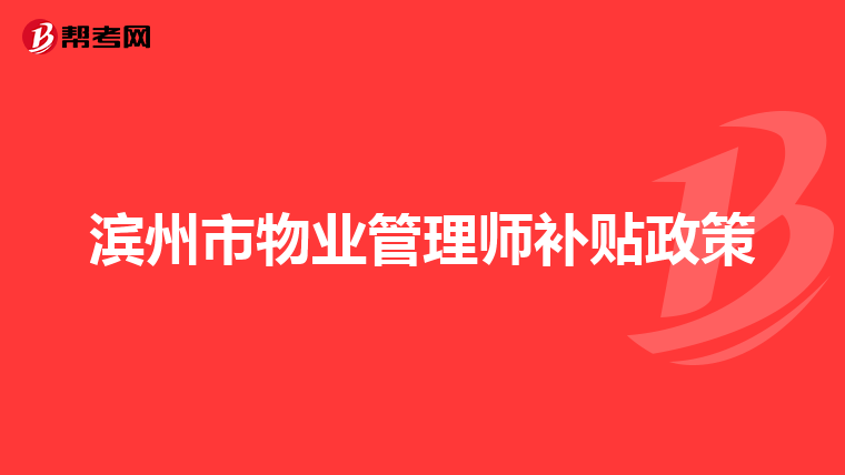 滨州市物业管理师补贴政策