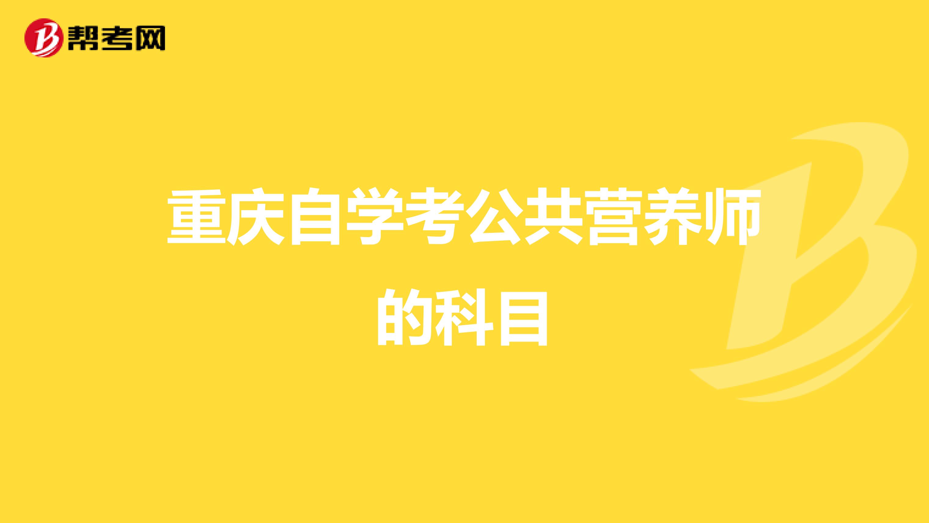 重庆自学考公共营养师的科目