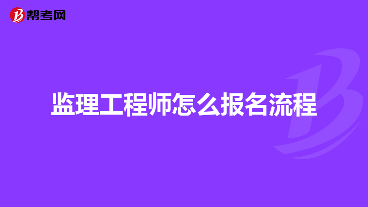 监理工程师怎么报名流程