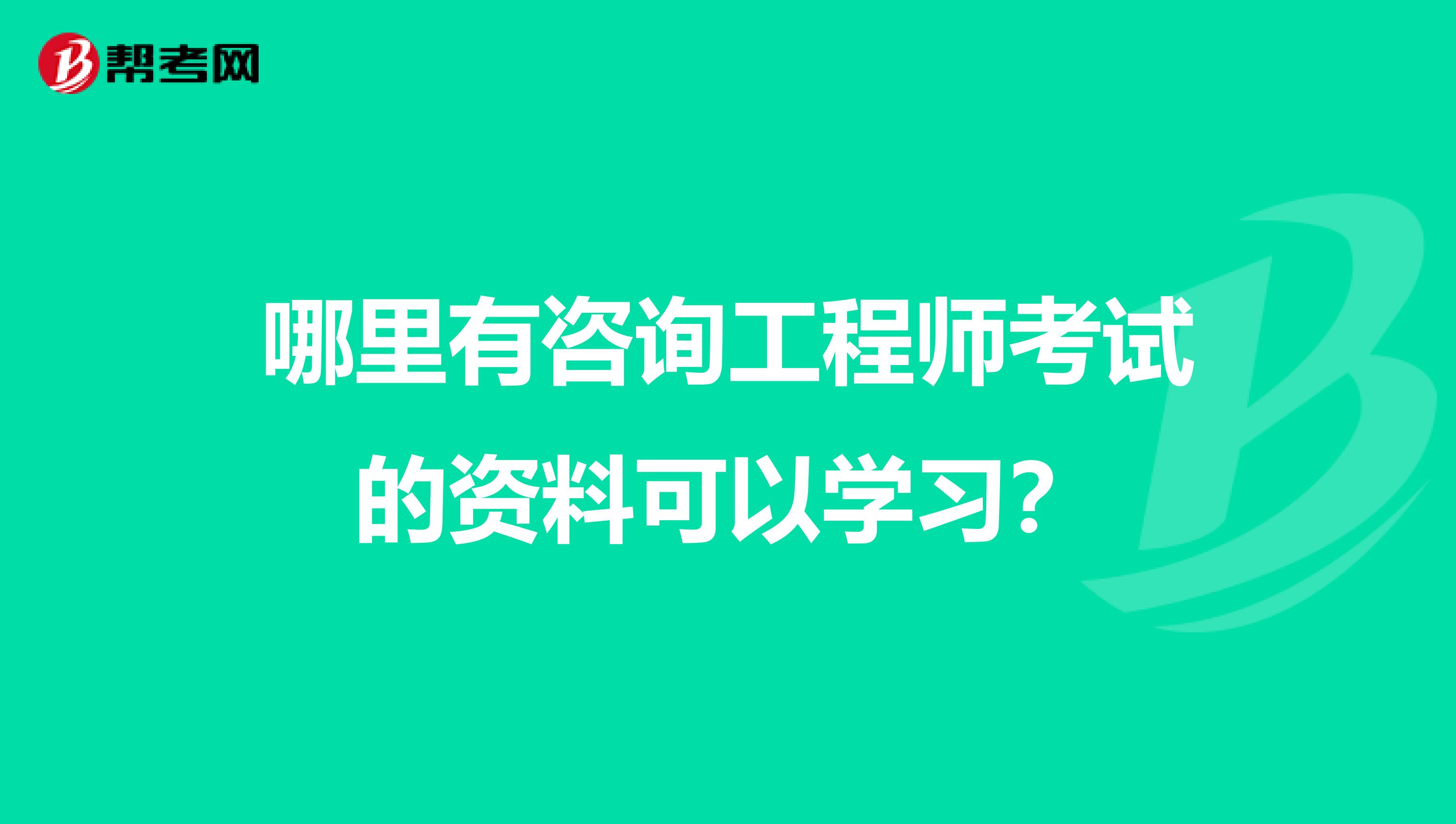 哪里有咨询工程师考试的资料可以学习?