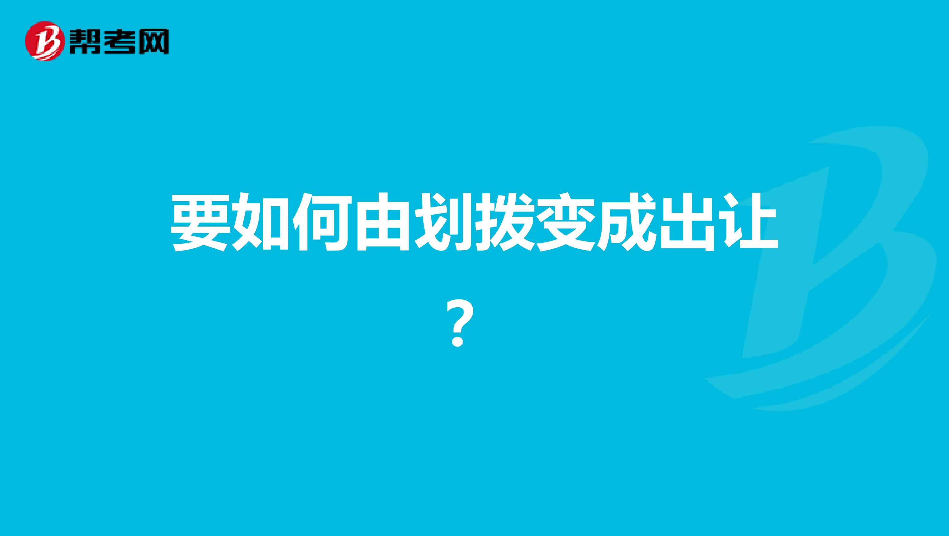 要如何由划拨变成出让?