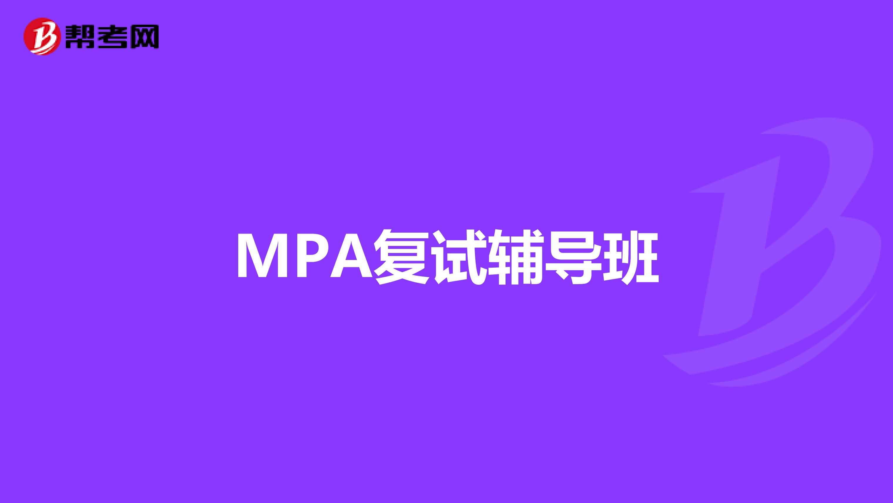 MPA复试辅导班