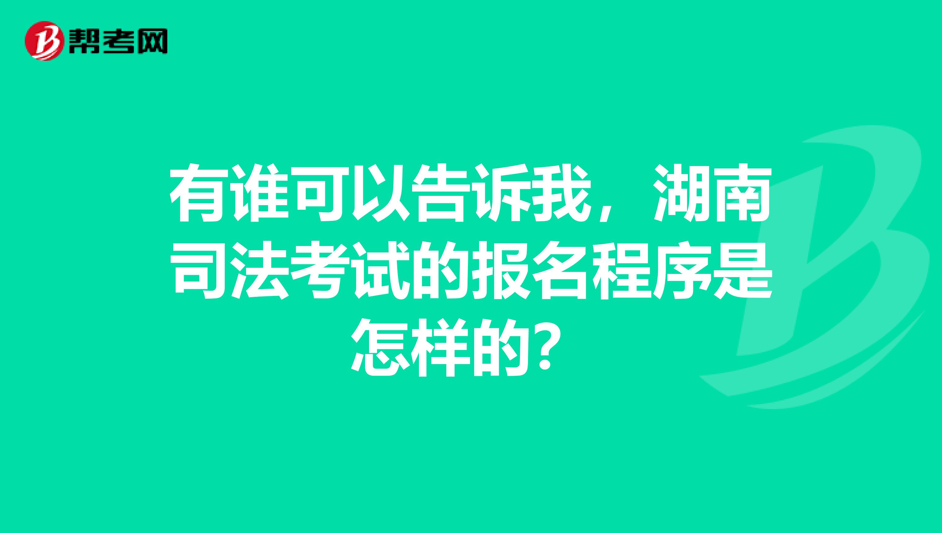 有誰(shuí)可以告訴我，湖南司法考試的報(bào)名程序是怎樣的？