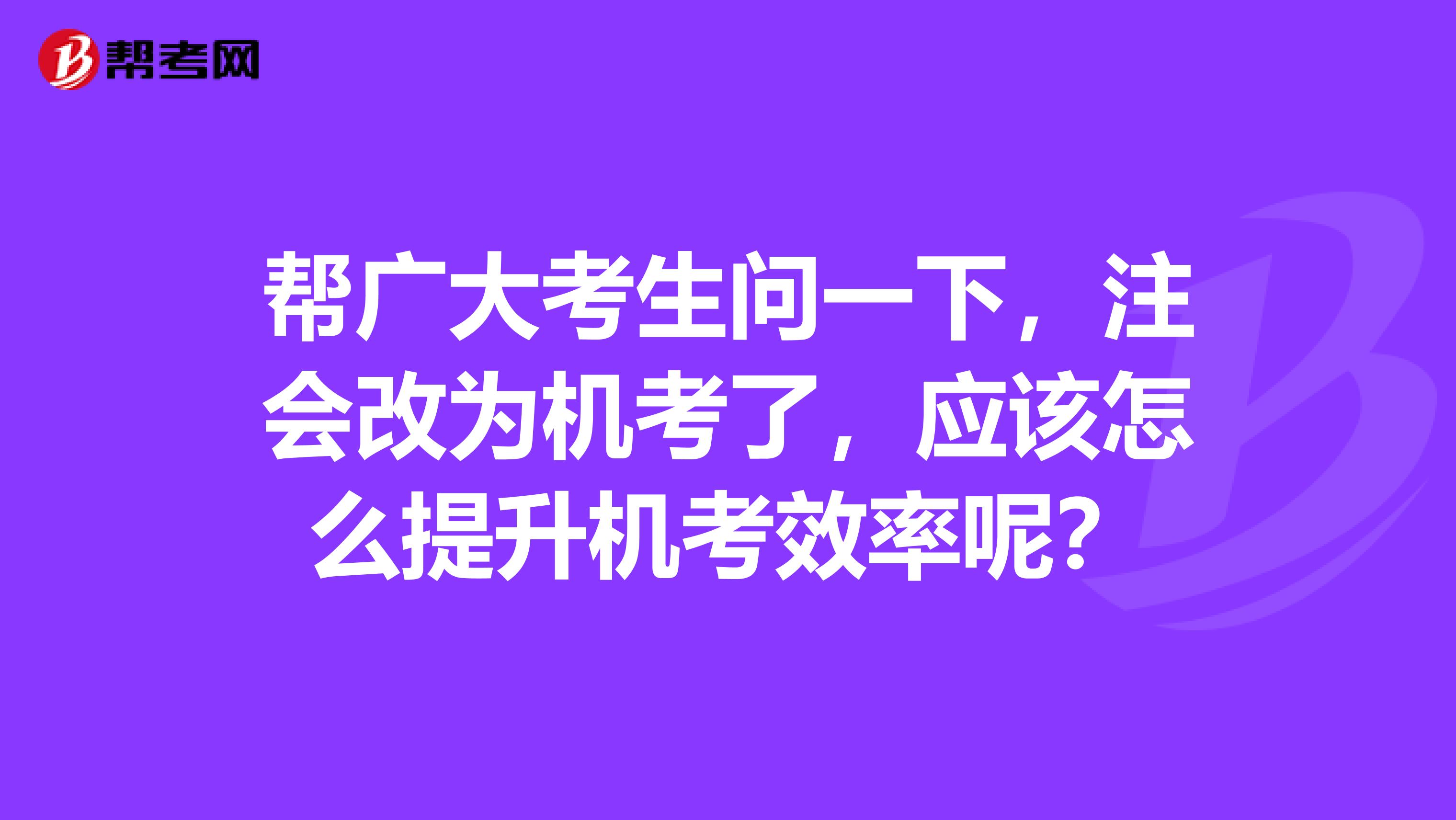 帮广大考生问一下,注会改为机考了,应该怎么提升机考效率呢?