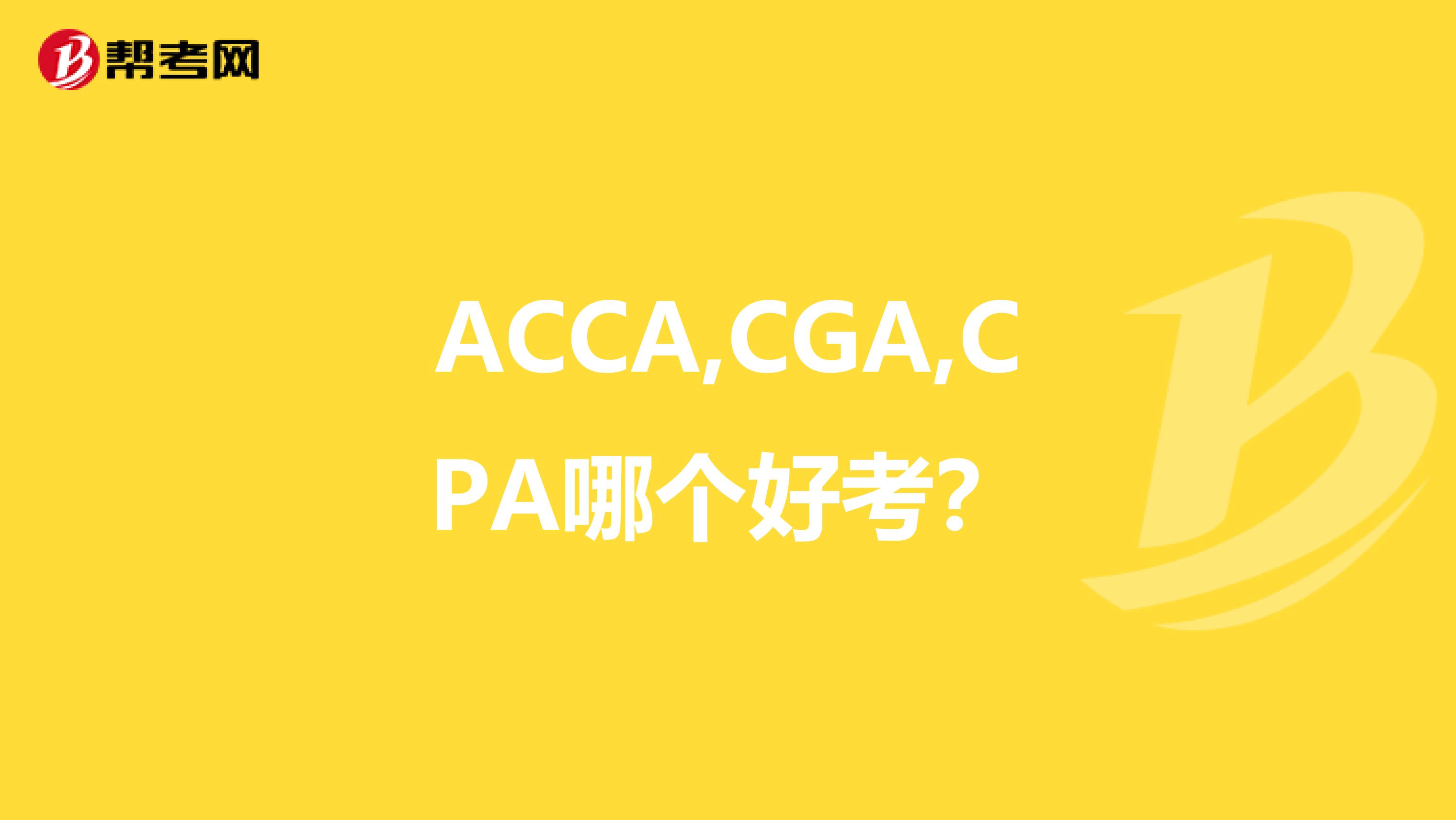 ACCA,CGA,CPA哪个好考？