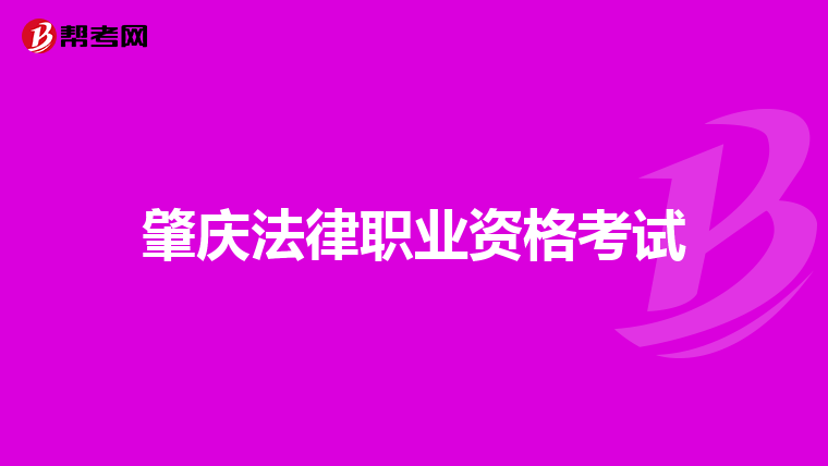肇庆法律职业资格考试